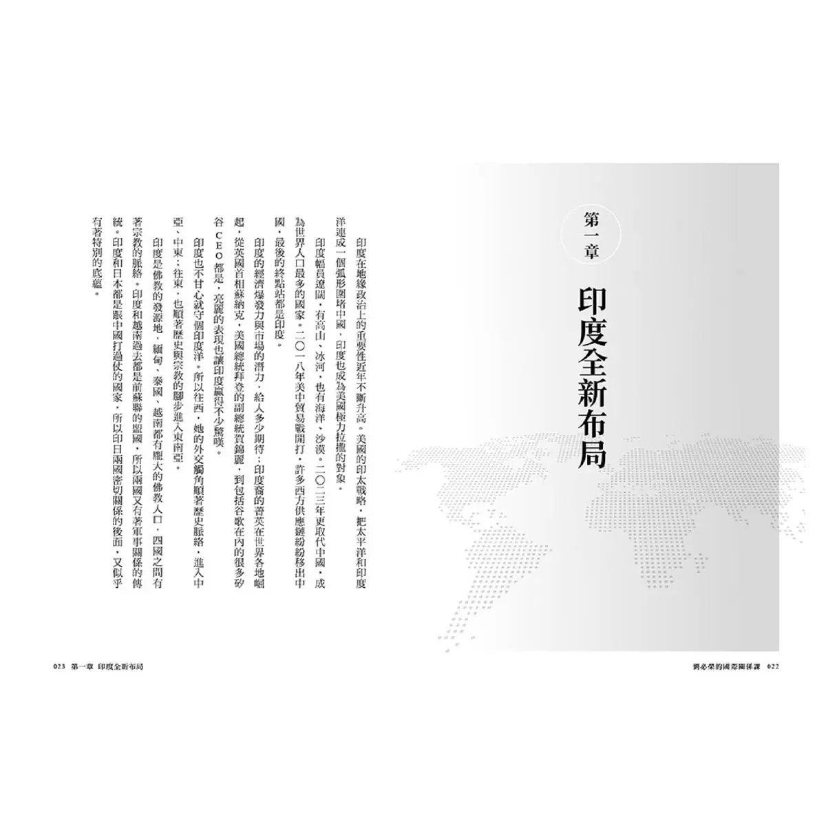 劉必榮的國際關係課：一本掌握看世界的方法，看懂全球大局