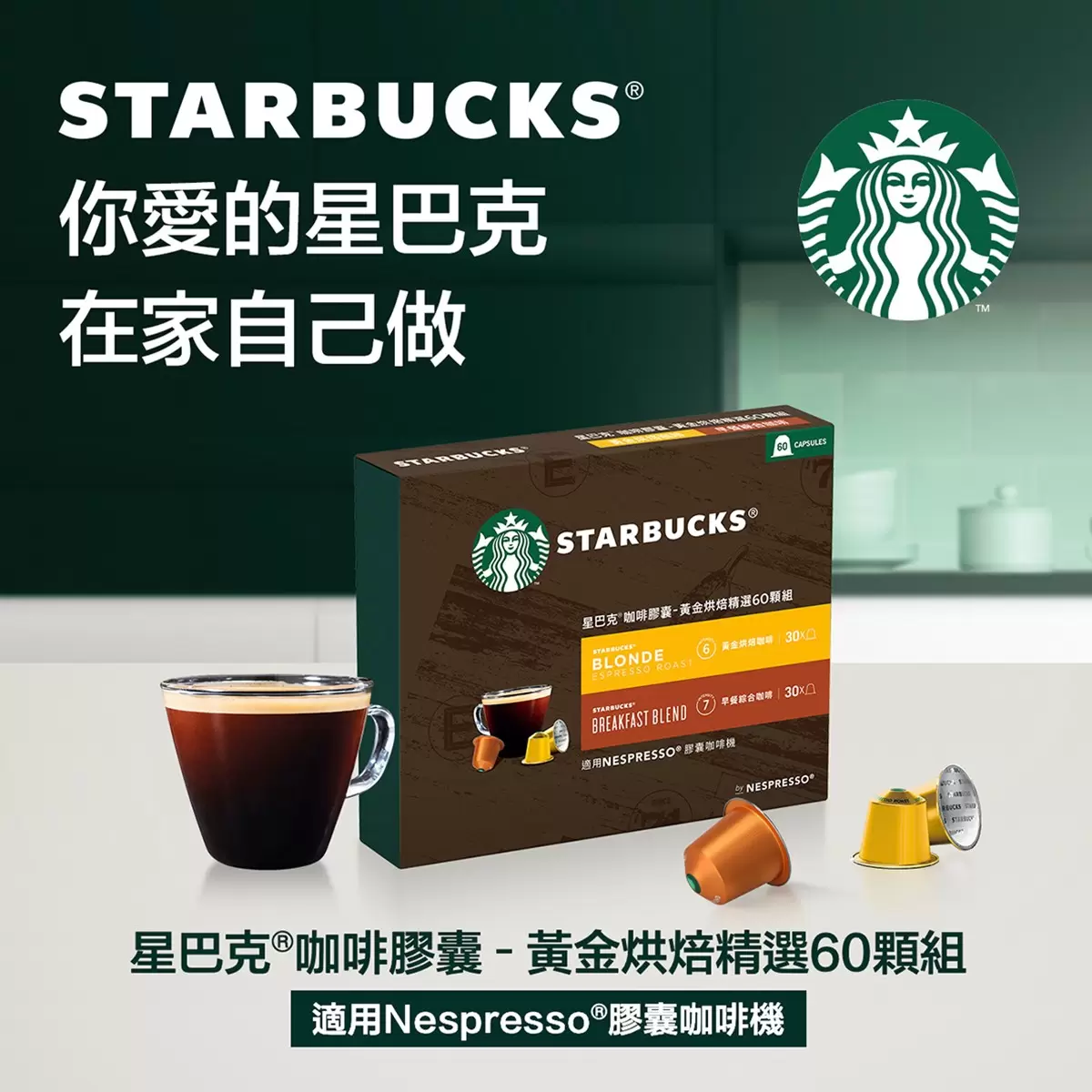 星巴克 咖啡膠囊 黃金烘焙精選組 60顆 適用Nespresso膠囊咖啡機