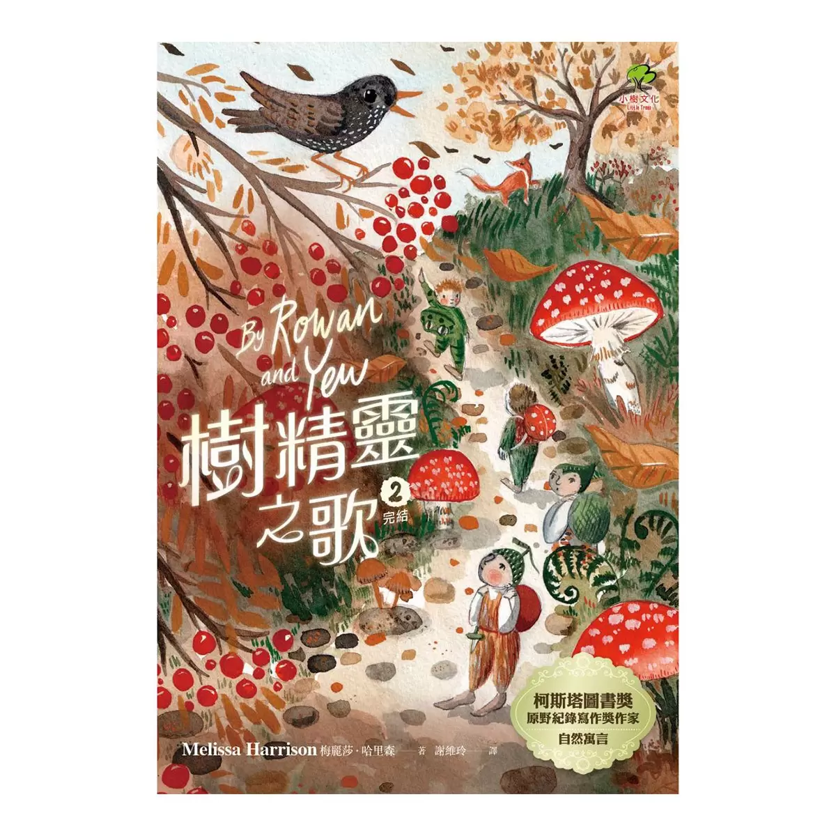 樹精靈之歌(2冊套書)：最美的大自然寓言，歐盟文學獎暢銷作家奇幻冒險故事
