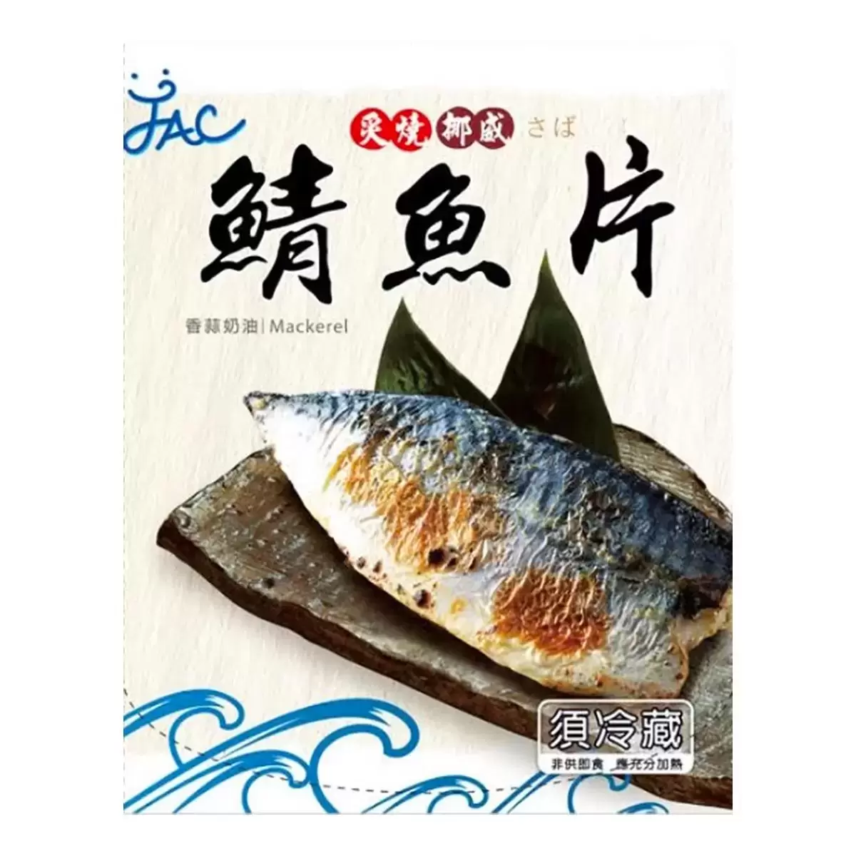 金鋐奶油蒜香鯖魚900G(5-7入)