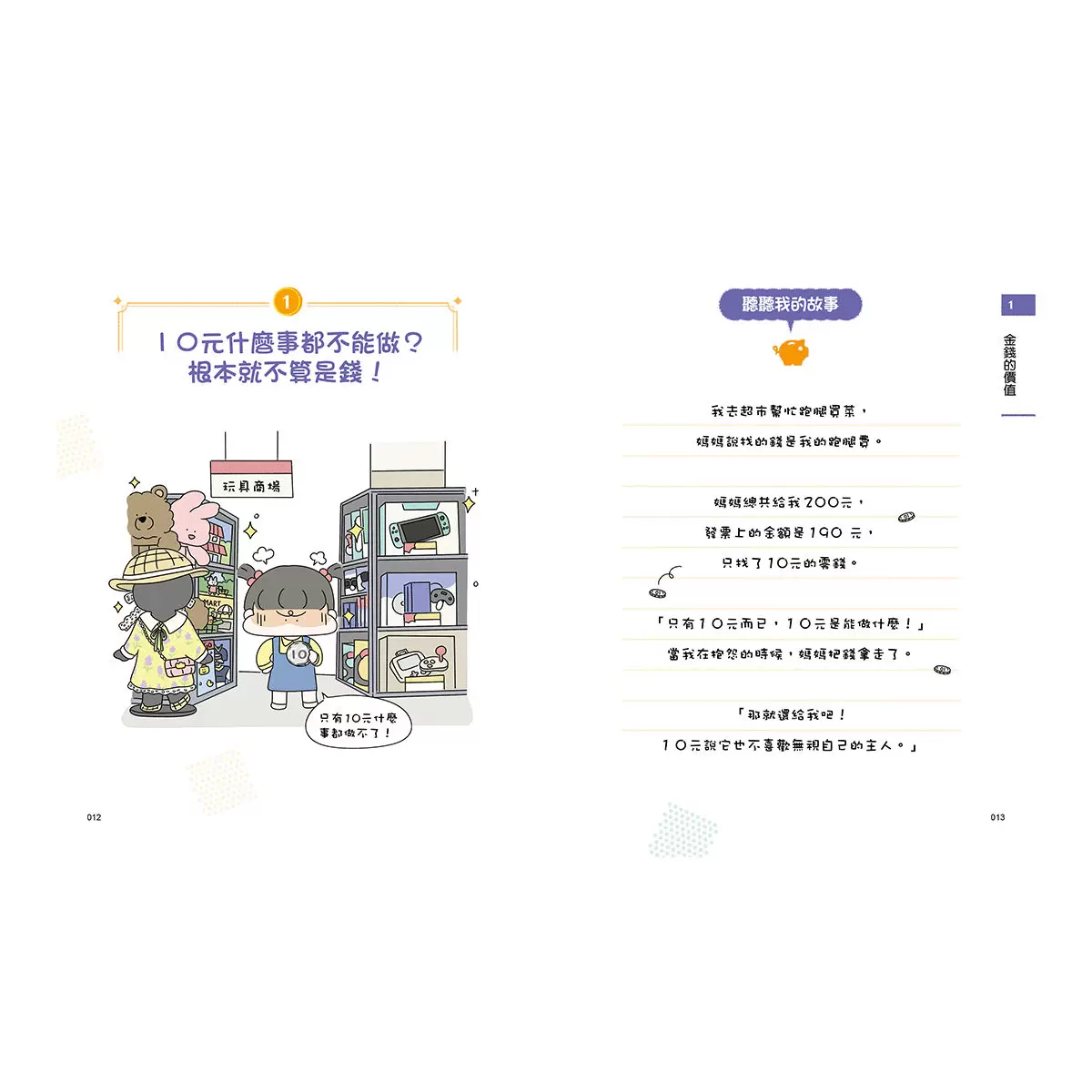 小學生的聰明理財教室(全2冊):管理零用錢の27個好方法 + 一看就懂の27個財商小知識