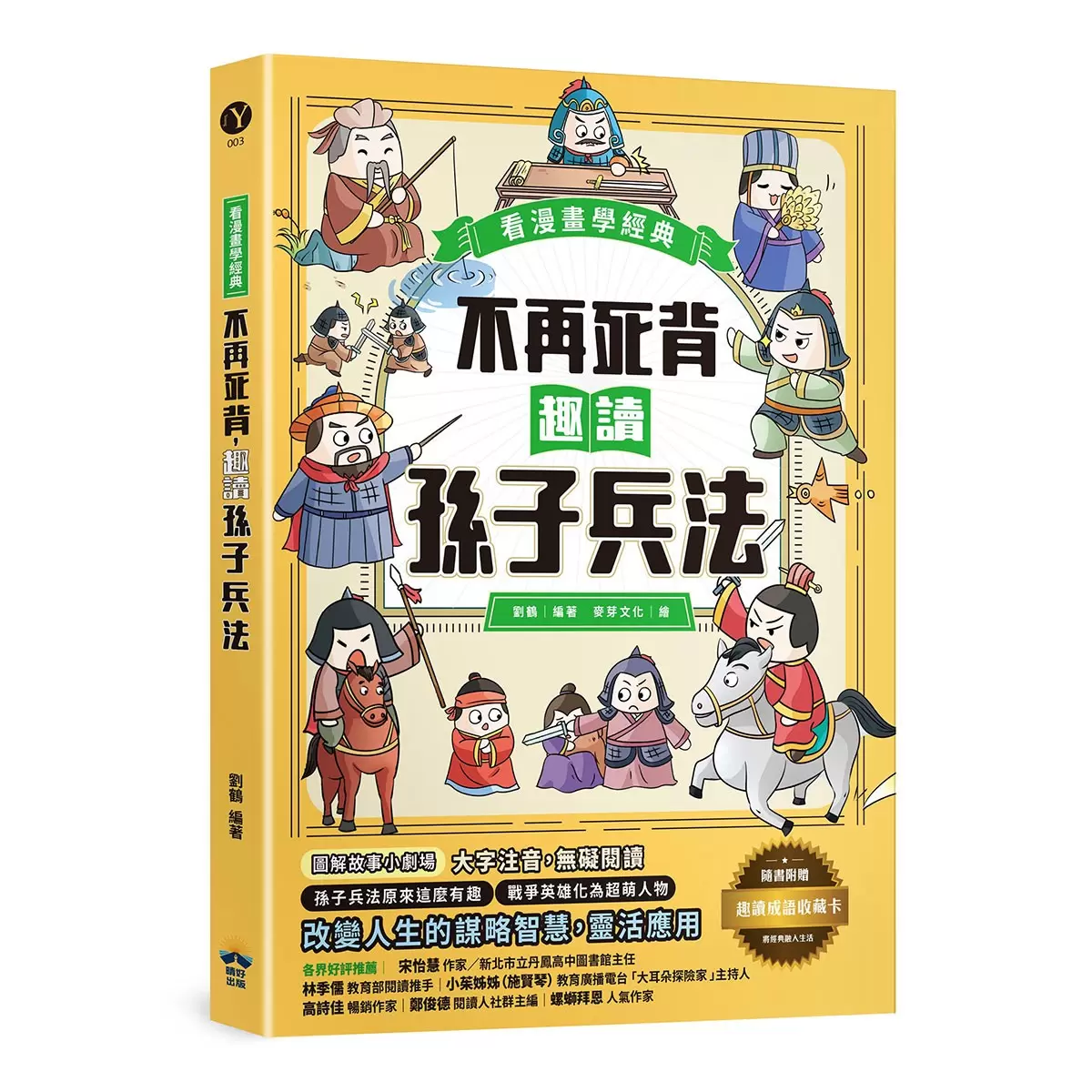 趣讀漫畫學經典系列(1-3)：三十六計+孫子兵法+山海經