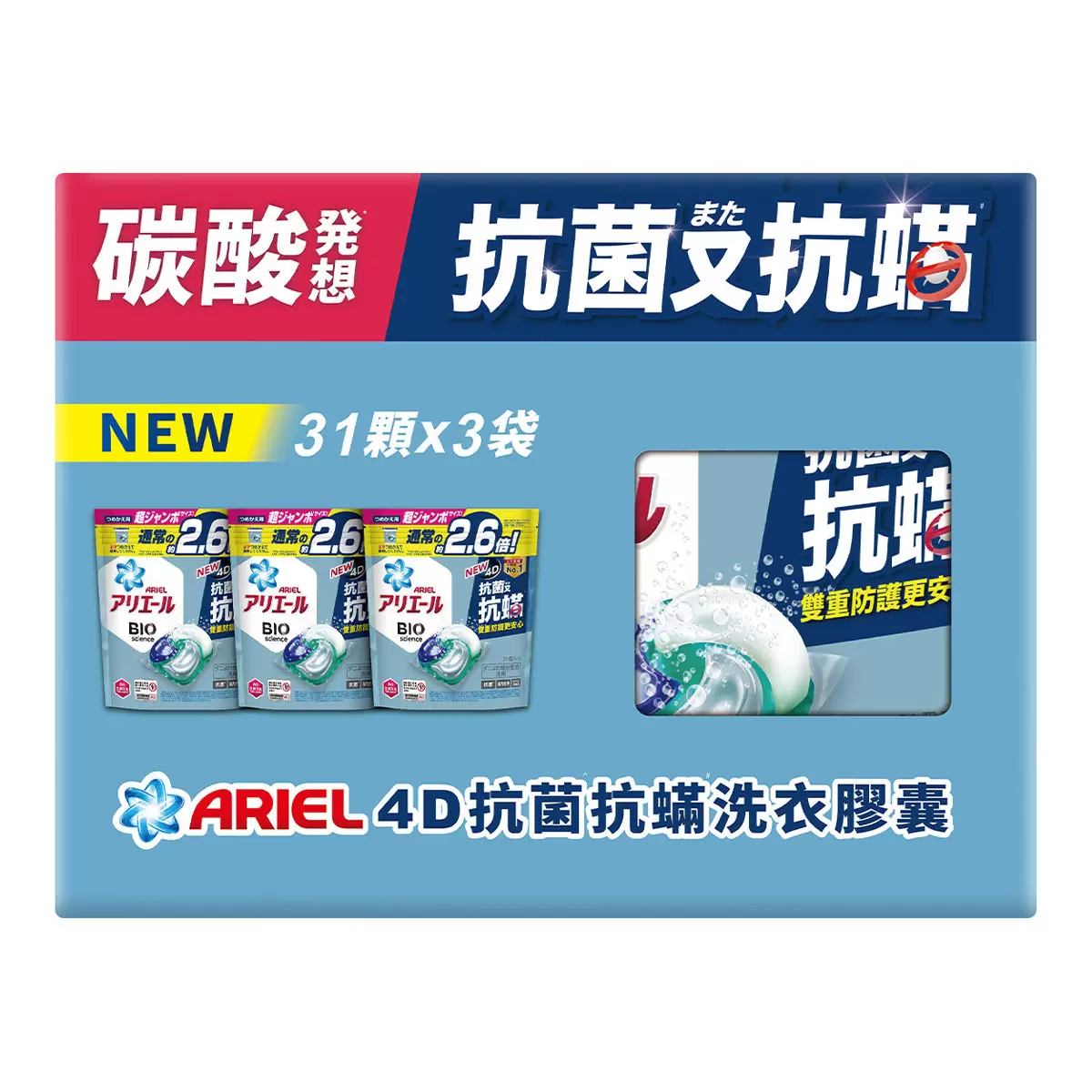 Ariel 4D抗菌抗蟎洗衣膠囊 31顆 X 3袋裝