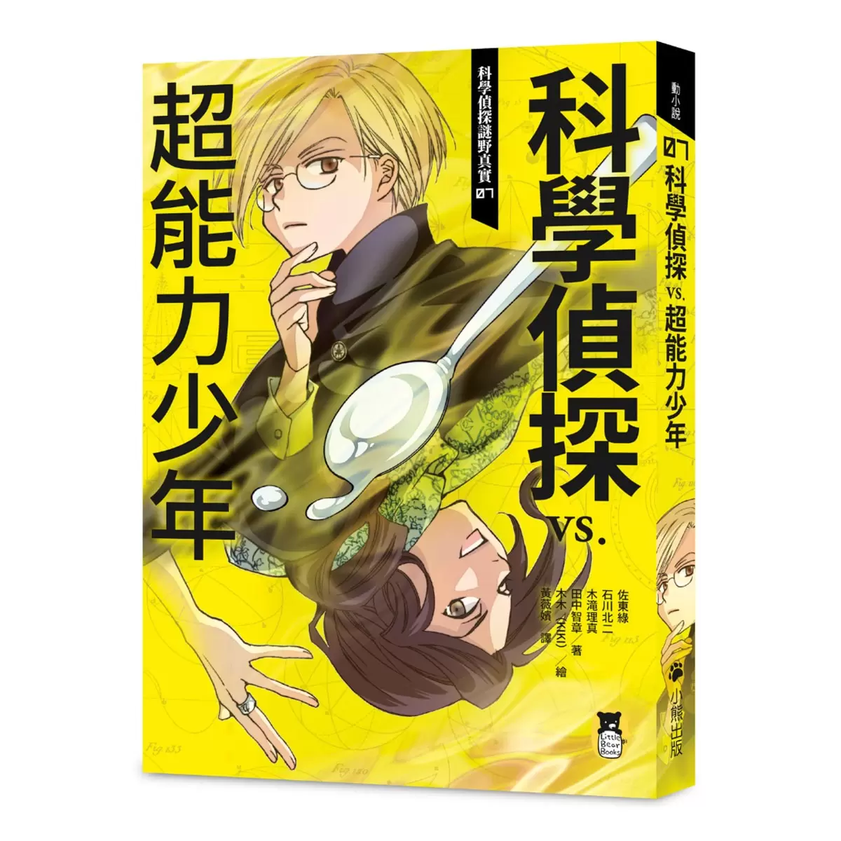 「科學偵探謎野真實」系列暢銷慶功版【第2輯】（6-10集，共五冊，加贈「邪不勝正謎野真實超正File夾」）