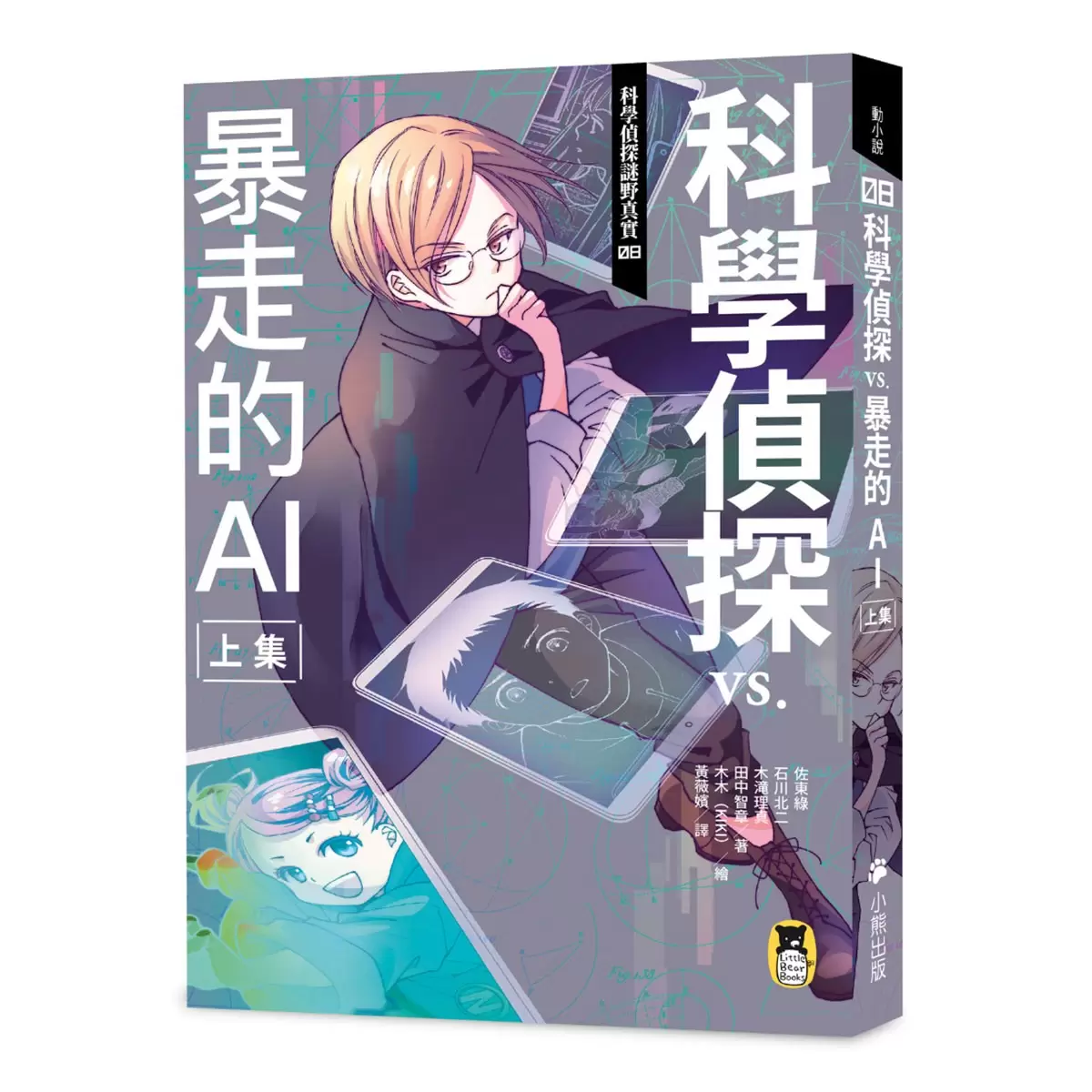 「科學偵探謎野真實」系列暢銷慶功版【第2輯】（6-10集，共五冊，加贈「邪不勝正謎野真實超正File夾」）