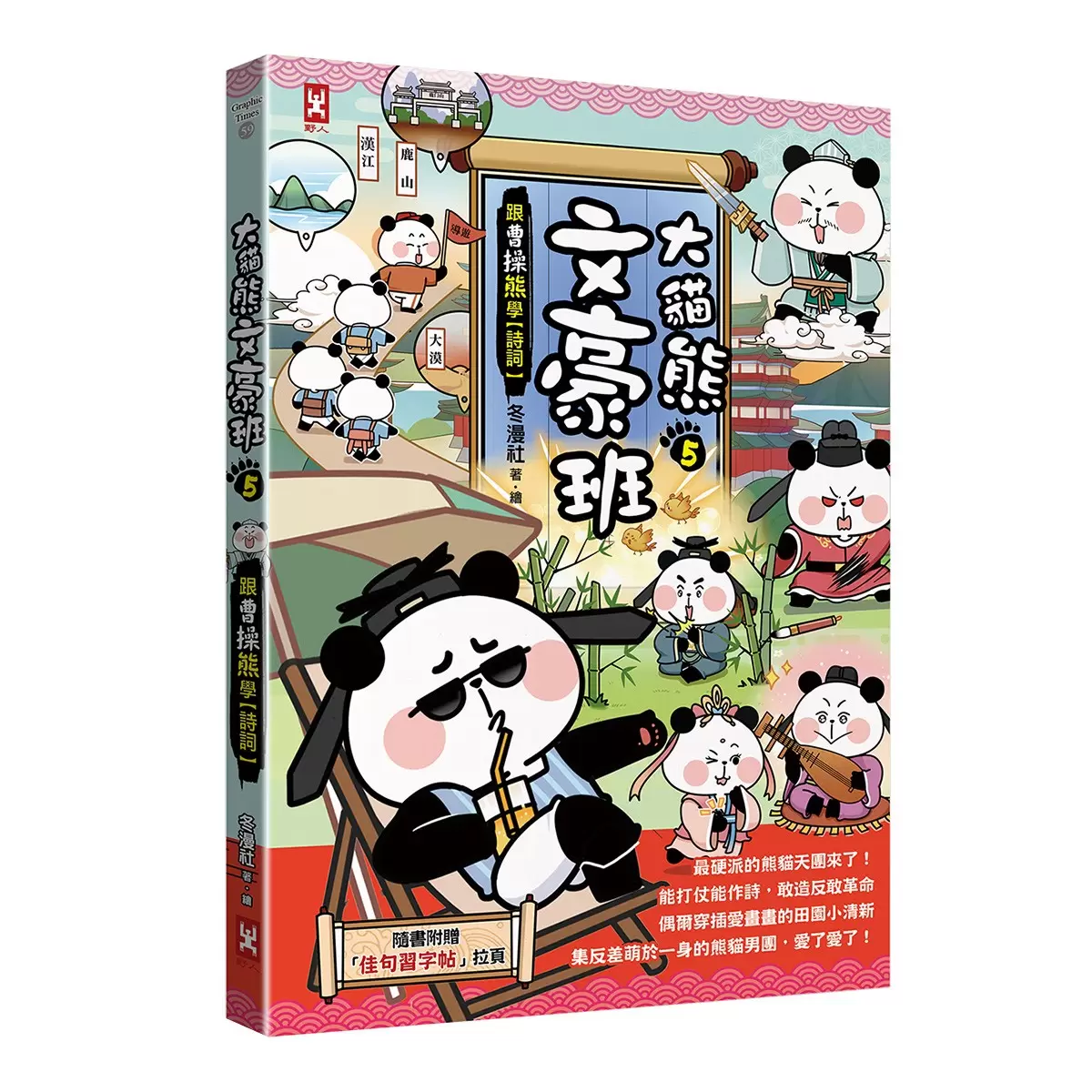 大貓熊文豪班 (6冊套書)：李白熊帶頭玩，詩詞古文原來這麼萌【全系列均附「佳句習字帖」拉頁】