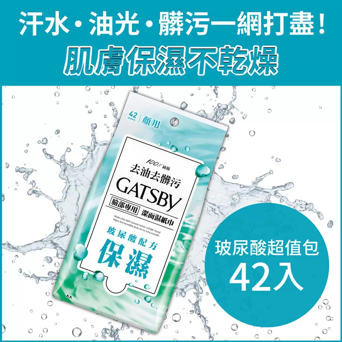 Gatsby 潔面濕紙巾 玻尿酸 42張 X 6入