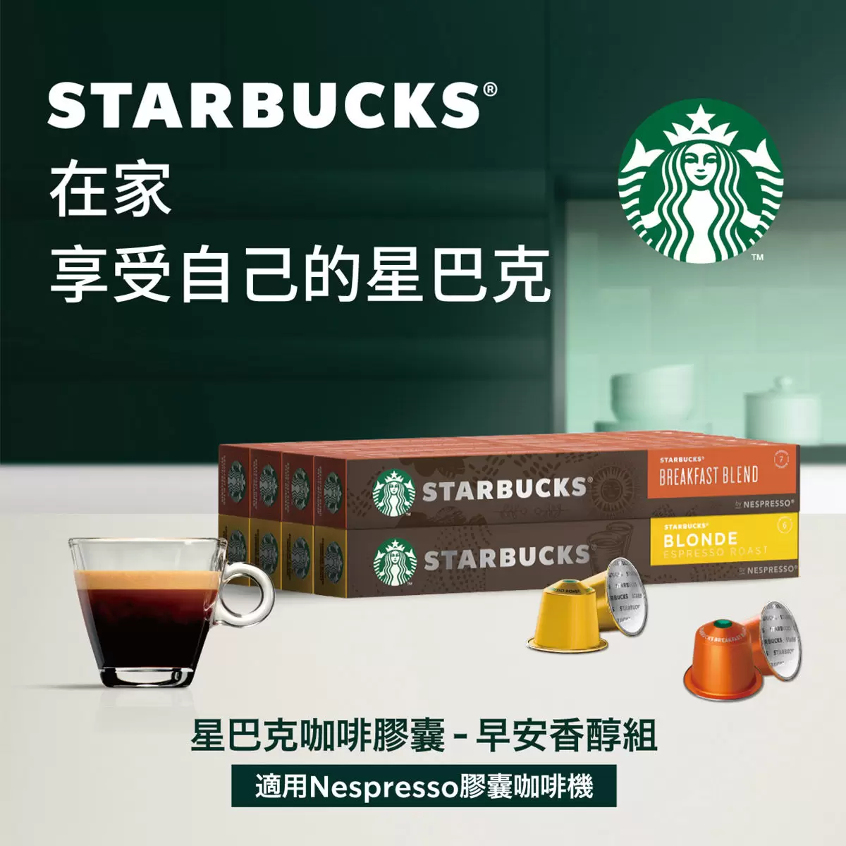 星巴克 早安香醇組合 80顆 適用Nespresso膠囊咖啡機