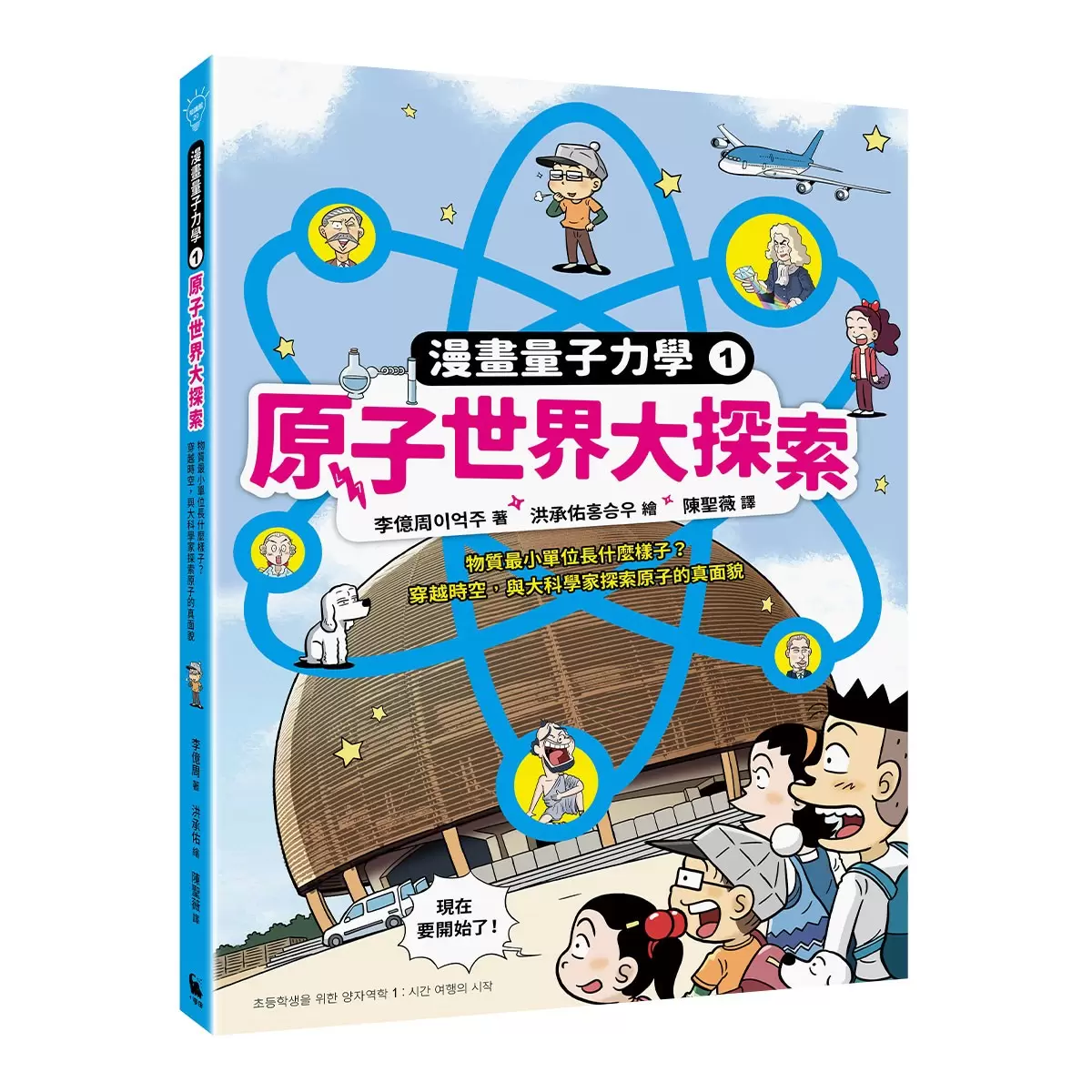 漫畫量子力學 (3冊合售)：原子世界大探索+光的祕密大公開+粒子世界大發現