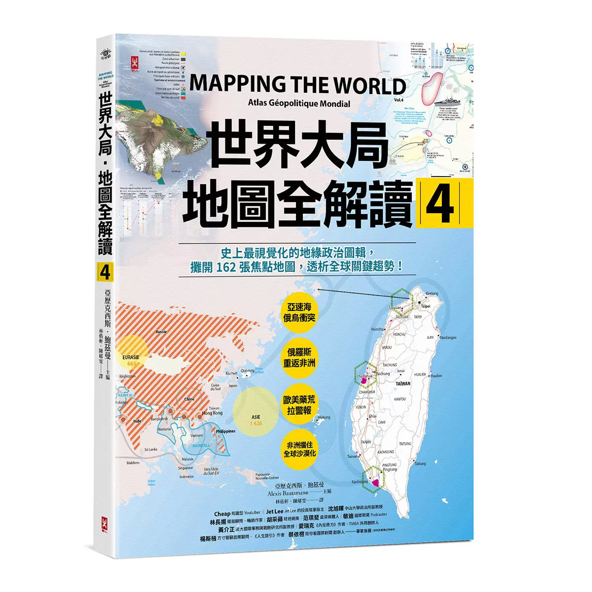 世界大局地圖全解讀【Vol.1 + Vol.2 + Vol.3 + Vol.4】(4冊合售)