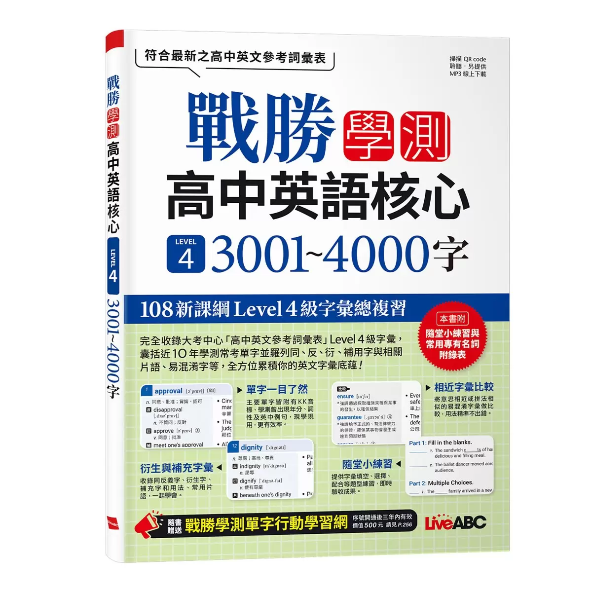 高中英語單字套書2冊 戰勝學測高中英語必備 LEVEL 3 2001~3000字 + 戰勝學測高中英語核心LEVEL 4 3001~4000字