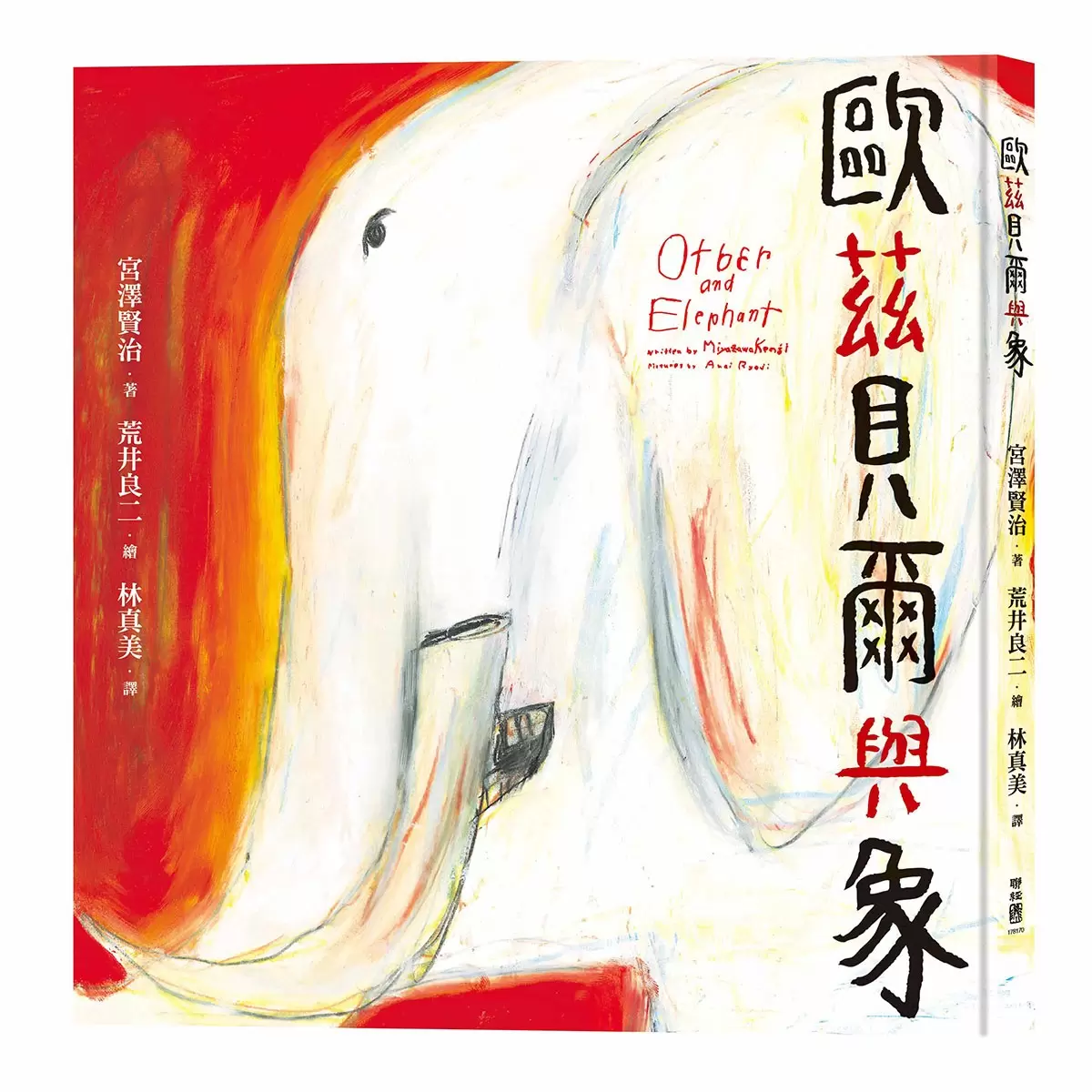 宮澤賢治的繪本散策Ⅱ《夜鷹之星》+《要求很多的餐廳》+《歐茲貝爾與象》+《虔十公園林》+《狼森、笊森和盜森》，附贈「宮澤賢治漫步星空檔案盒」