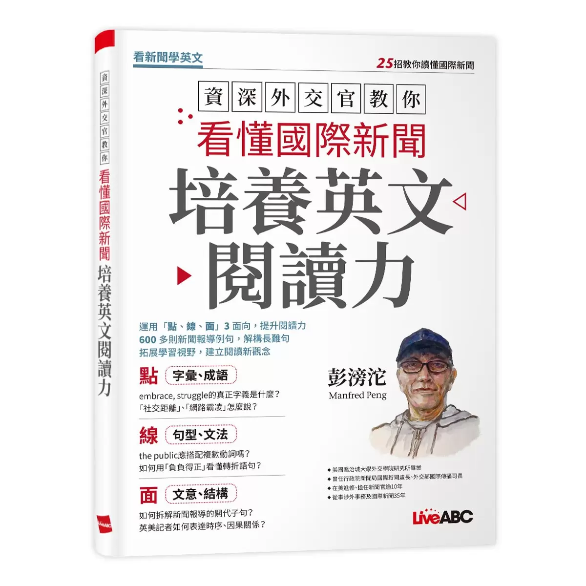 資深外交官教你看懂國際新聞培養英文閱讀力 + 資深外交官教你從日常生活中建立英語即戰力 (2冊合售)