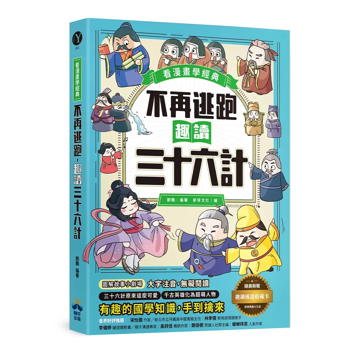 趣讀漫畫學經典系列(1-3)：三十六計+孫子兵法+山海經