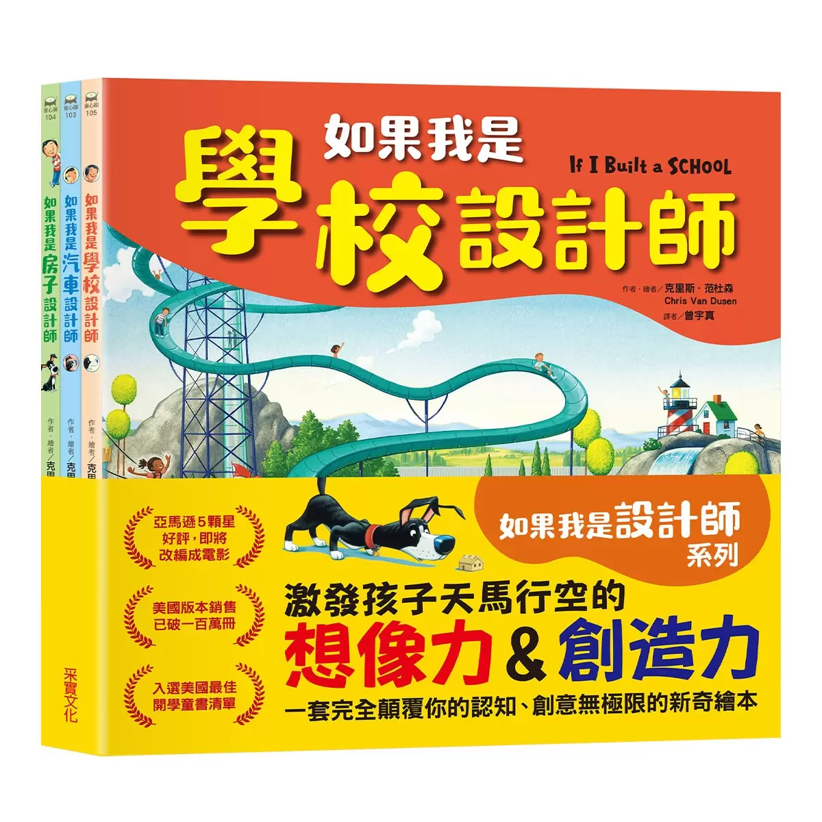 如果我是設計師【三合一套書】：《如果我是汽車設計師》+《如果我是房子設計師》+《如果我是學校設計師》