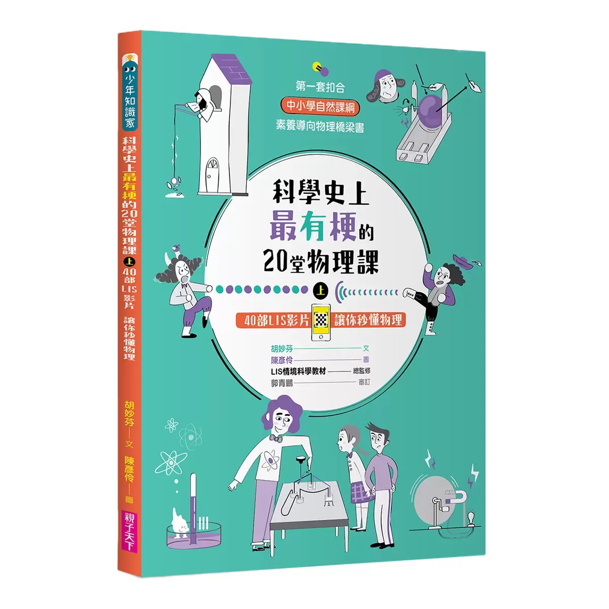 科學史上最有梗的20堂物理課 + 科學史上最有梗的20堂地科課 (共4冊)