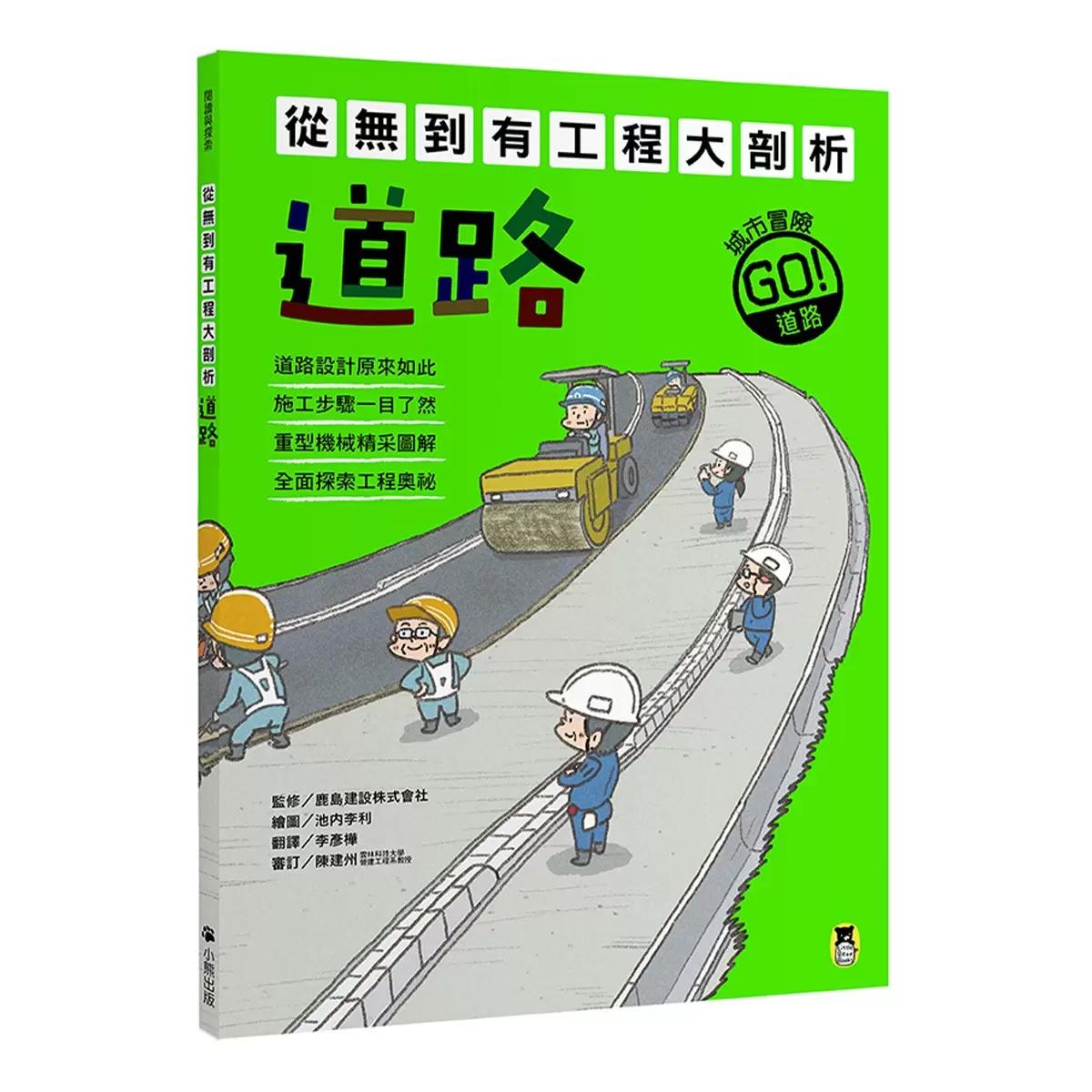 從無到有工程大剖析 (全套4冊): 1.道路、2.隧道、3.橋梁、4.大樓