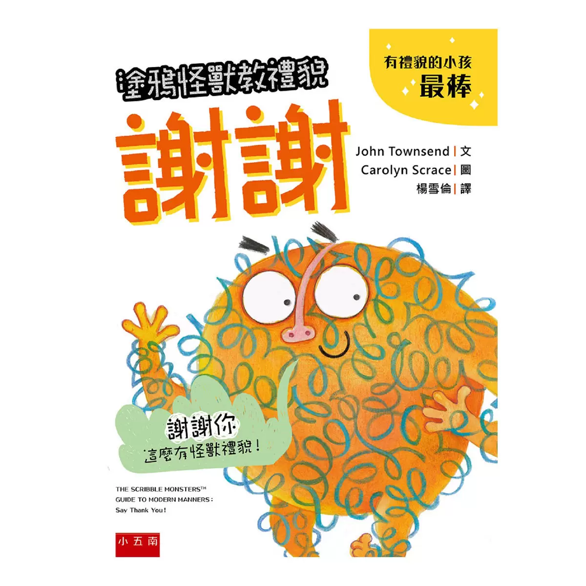 塗鴉怪獸教禮貌套書: 幼兒禮儀啟蒙圖畫書，給懂禮貌的小朋友鼓鼓掌，好棒棒 (5冊合售)