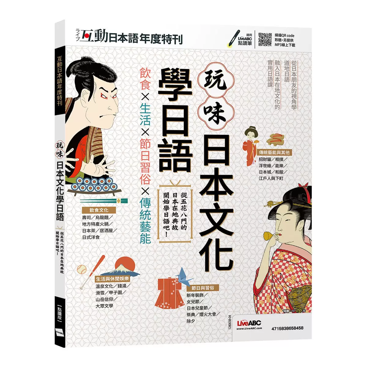 LiveABC 互動日本語年度特刊 玩味日本文化學日語