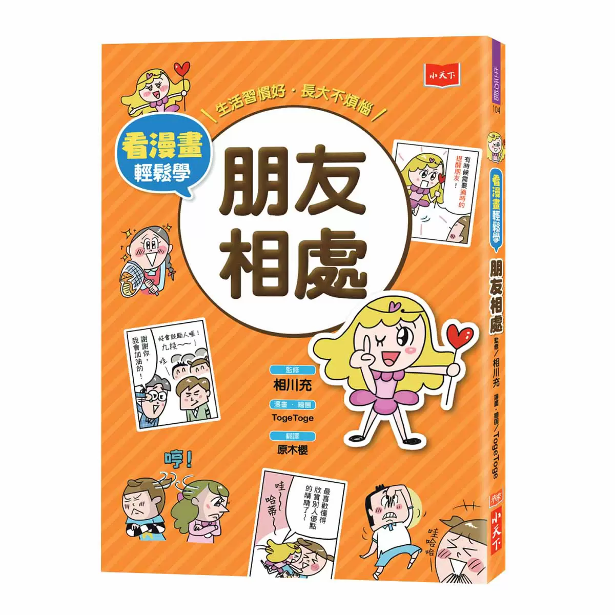 看漫畫輕鬆學: 孩子的第一套生活常規套書 (共四冊)