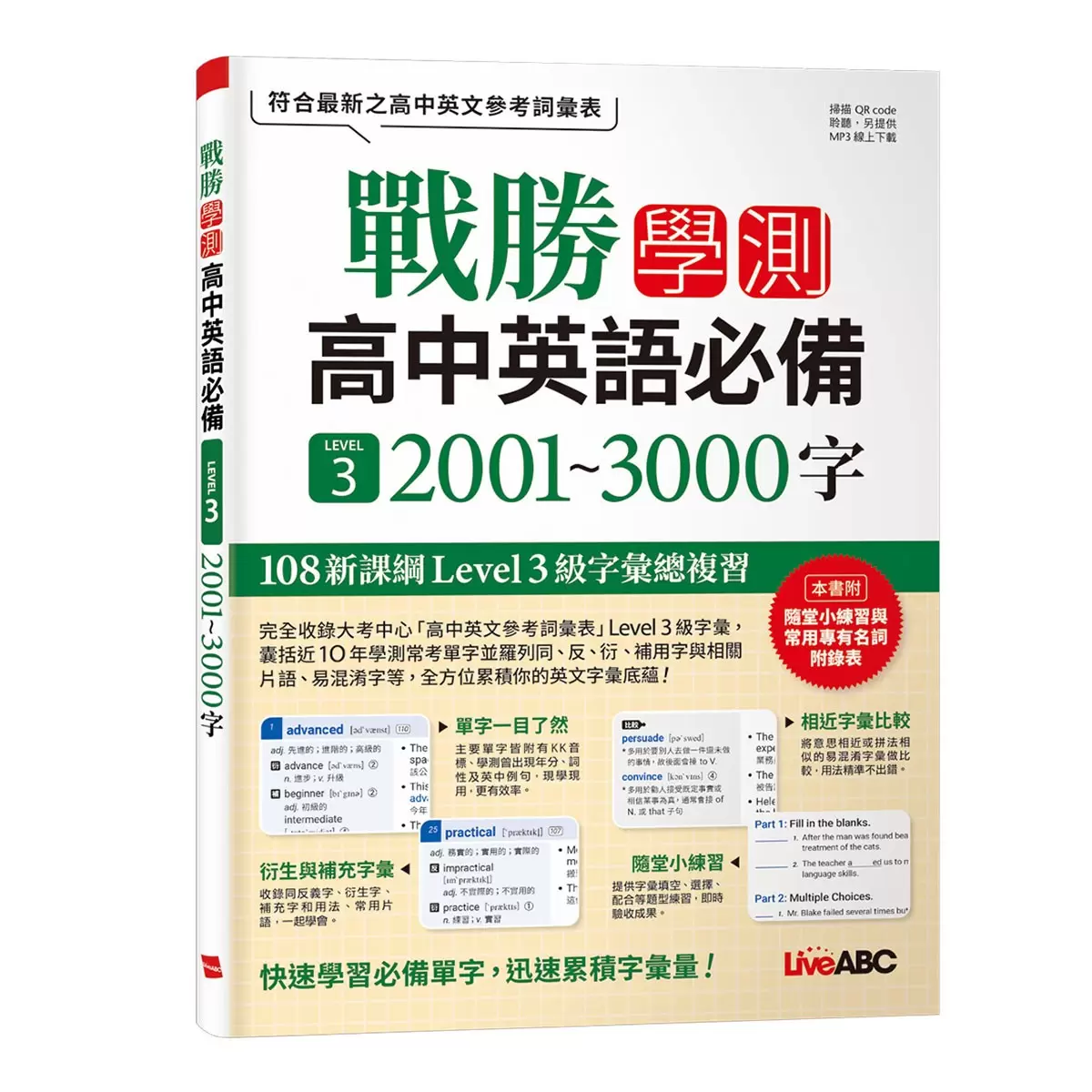 高中英語單字套書2冊 戰勝學測高中英語必備 LEVEL 3 2001~3000字 + 戰勝學測高中英語核心LEVEL 4 3001~4000字