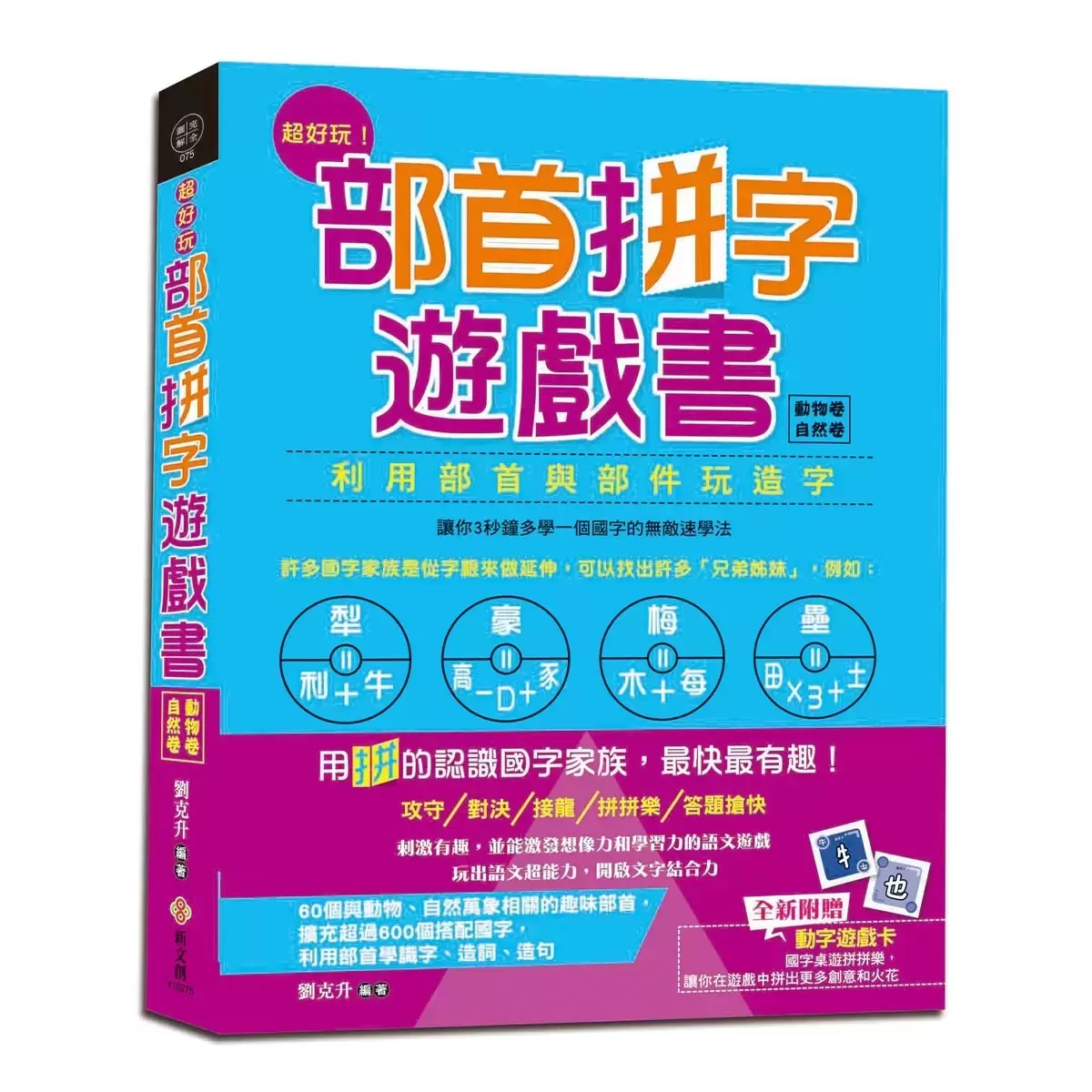 部首拼字遊戲書 - 萬象卷．器物卷、動物卷．自然卷、人體卷．動作卷