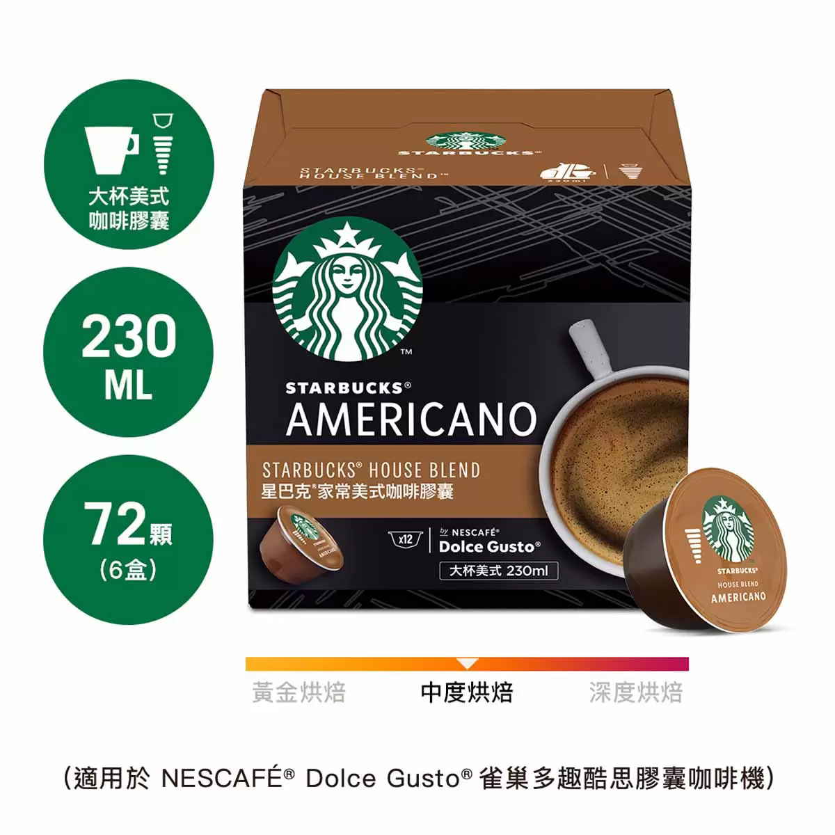 星巴克 家常美式咖啡膠囊 72顆 適用NESCAFE Dolce Gusto機器