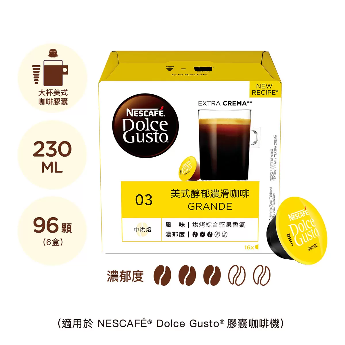 雀巢多趣酷思 美式醇郁濃滑咖啡膠囊組 96顆 適用NESCAFE Dolce Gusto機器