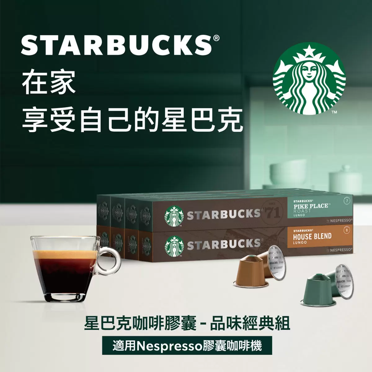 星巴克 品味經典組合 80顆 適用Nespresso膠囊咖啡機