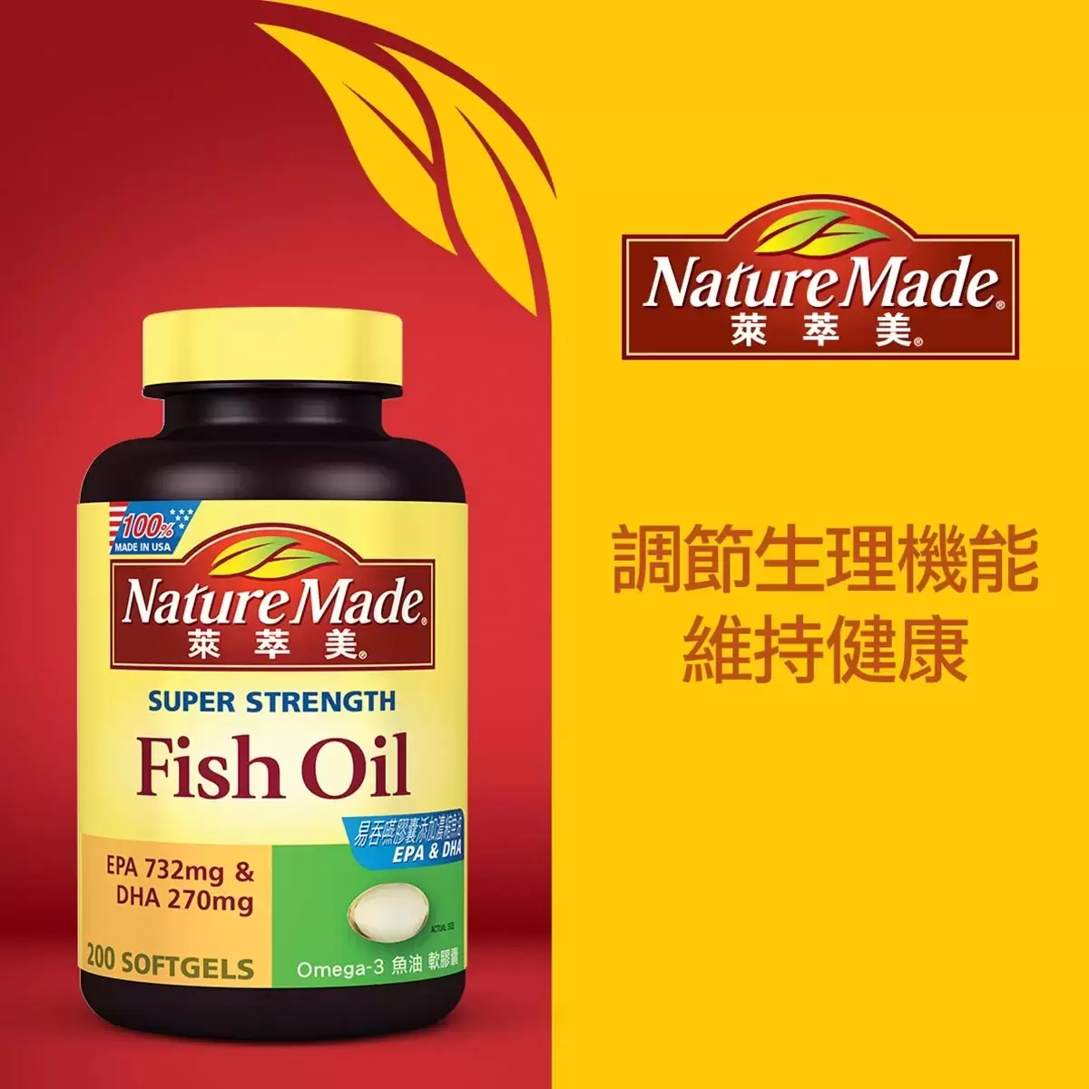 Nature Made 萊萃美 Omega-3 魚油軟膠囊 200粒