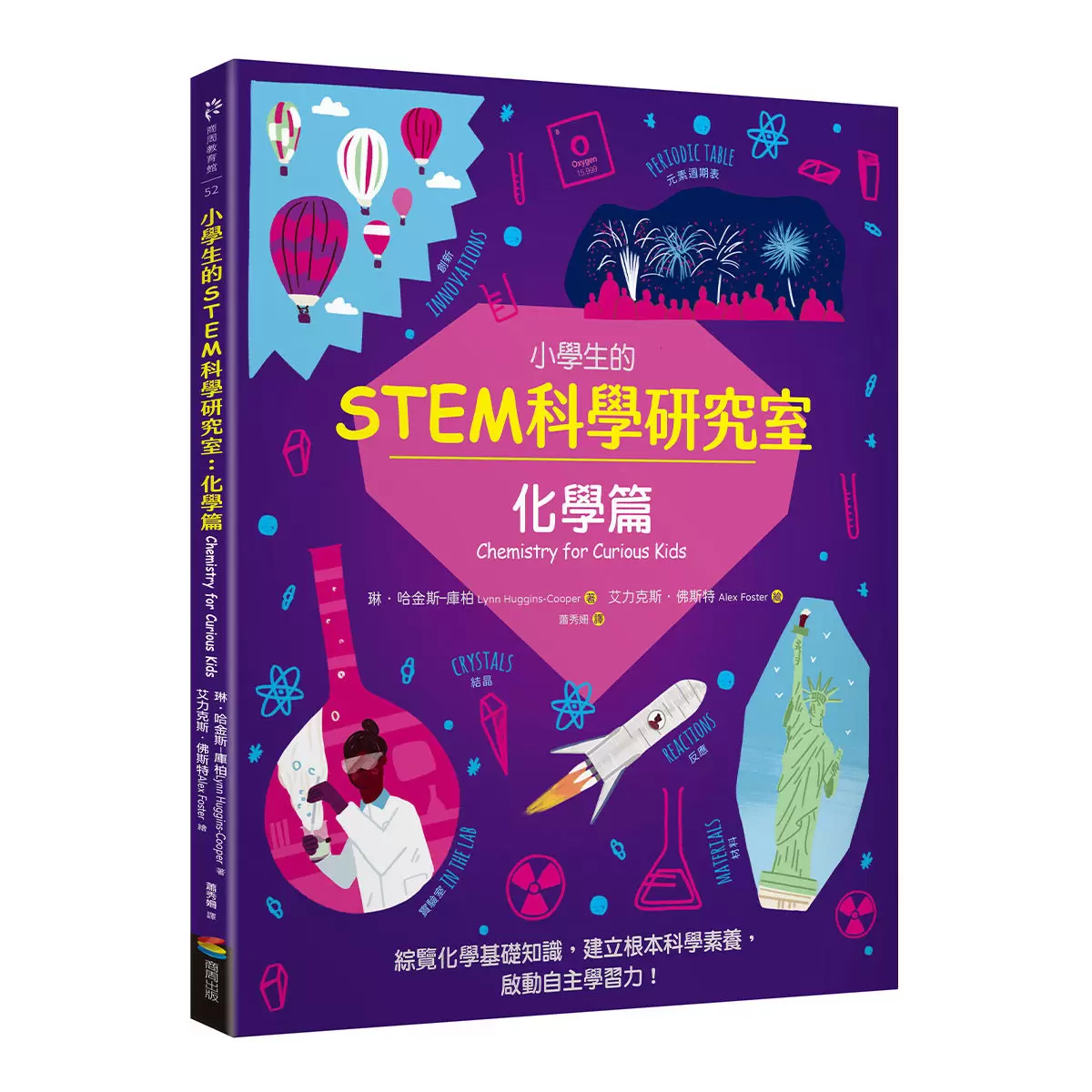 小學生的STEM科學研究室系列（全套四冊）：數學篇、生物篇、物理篇、化學篇