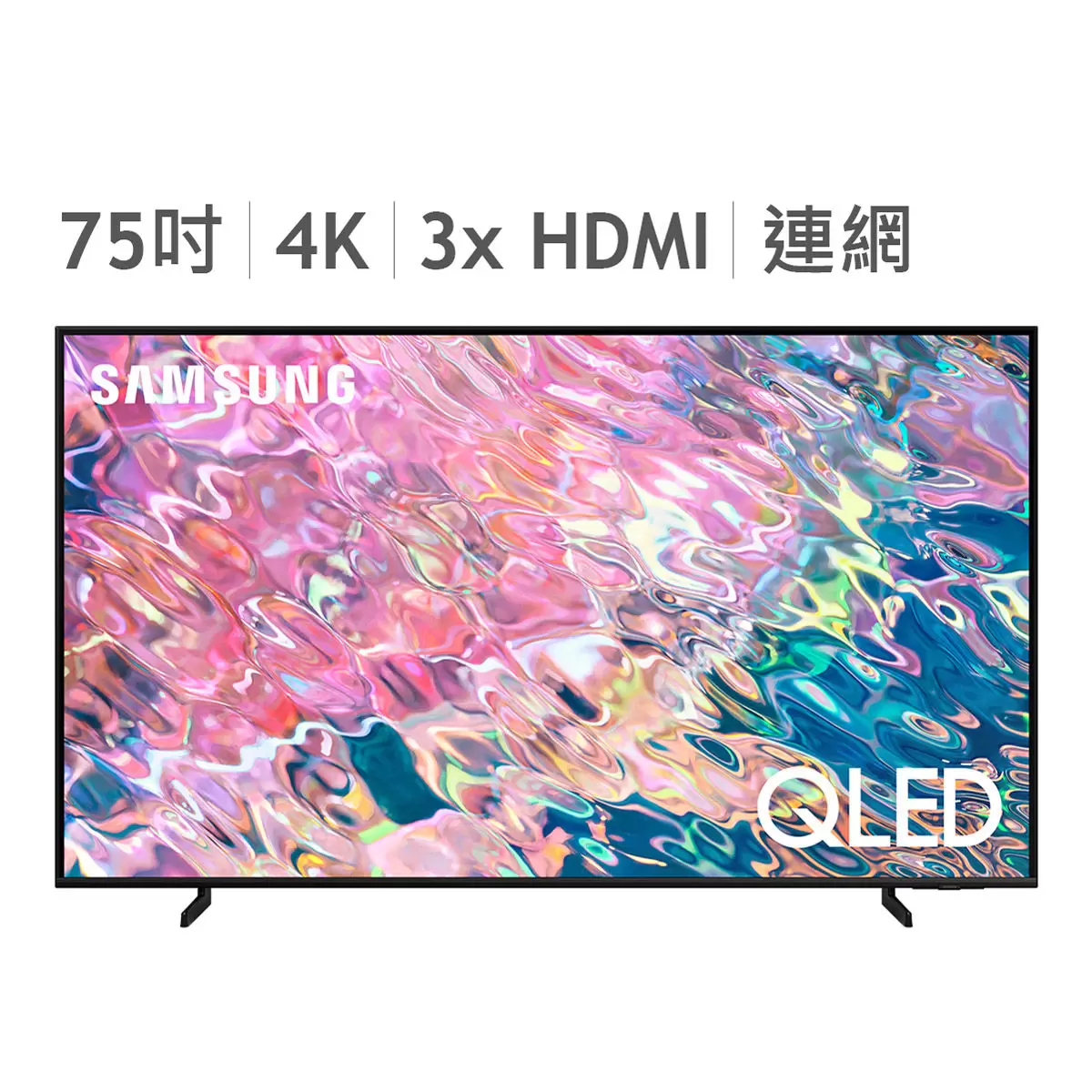 Samsung 75吋 4K QLED 量子電視 QA75Q60BAWXZW