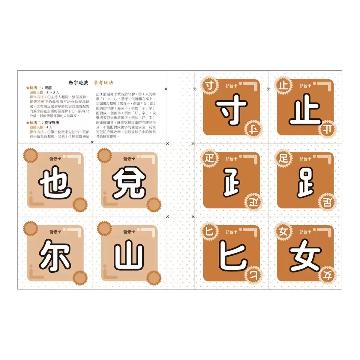 部首拼字遊戲書 - 萬象卷．器物卷、動物卷．自然卷、人體卷．動作卷