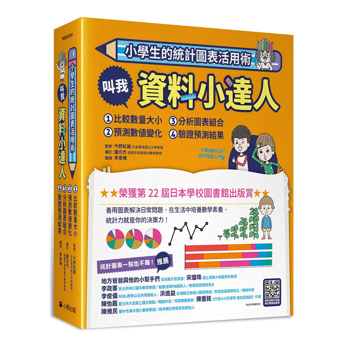 小學生的統計圖表活用術(全套4冊):叫我資料小達人1.比較數量大小、2.預測數值變化、3.分析圖表組合、4.驗證預測結果