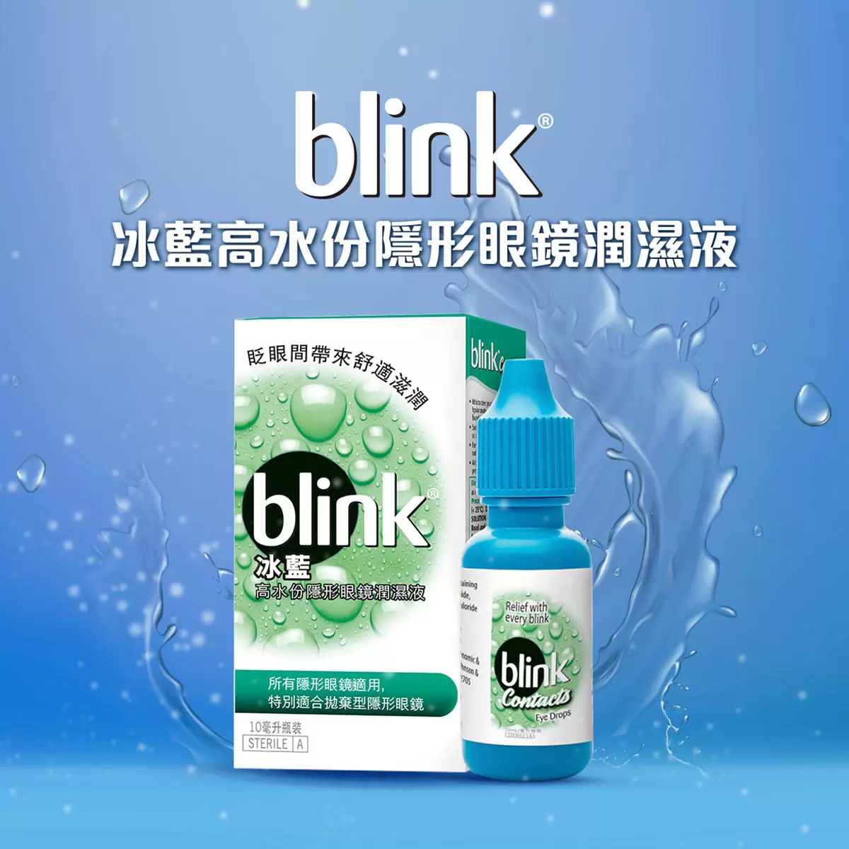 Blink 冰藍高水份隱形眼鏡潤濕液 40毫升 (10毫升 X 4瓶)