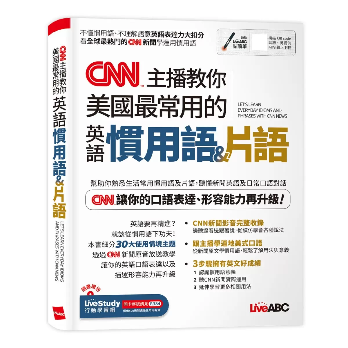 CNN主播教你美國最常用的英語慣用語＆片語【書+朗讀MP3】+ CNN主播最常用的新聞關鍵英語單字【書+朗讀MP3】(2冊合售)