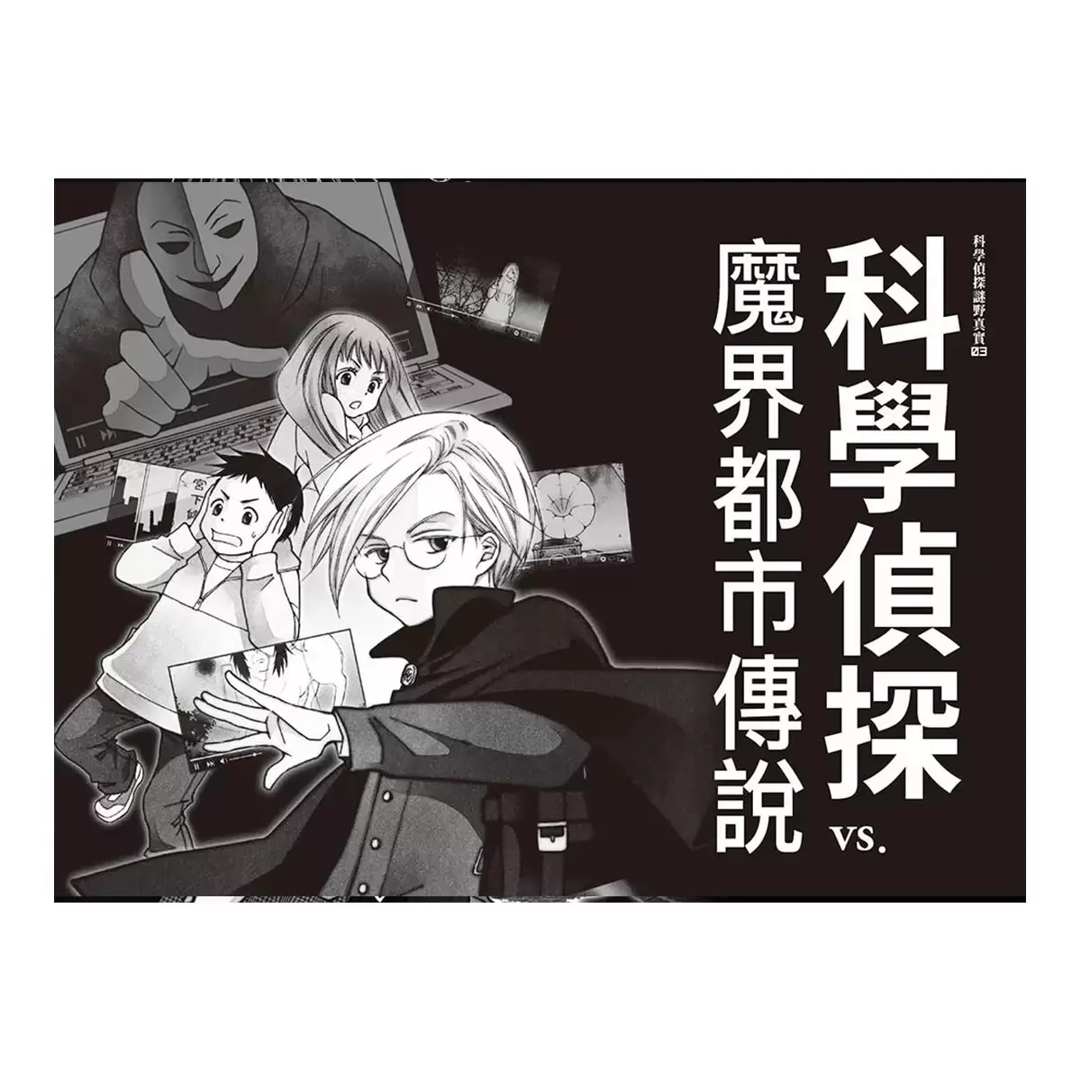 「科學偵探謎野真實」系列（全套五冊，加贈科學偵探最佳拍檔便條紙）