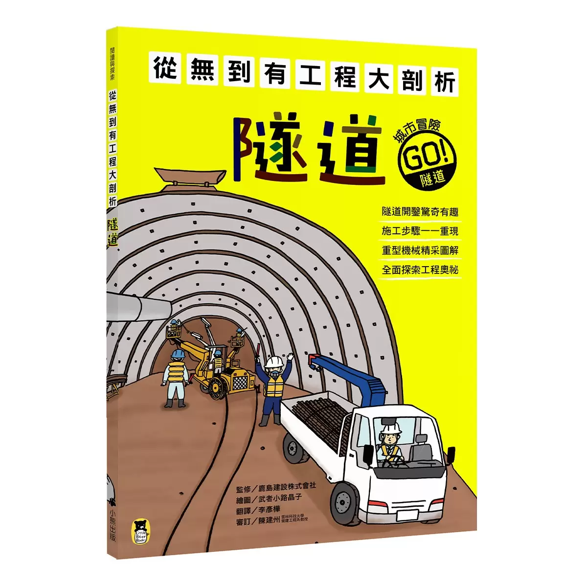 從無到有工程大剖析 (全套4冊): 1.道路、2.隧道、3.橋梁、4.大樓