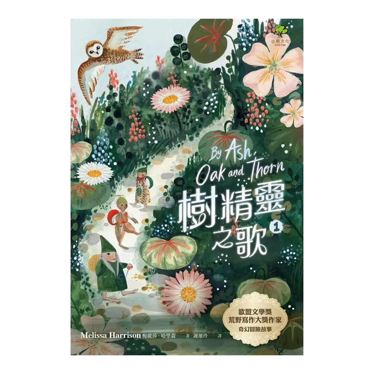 樹精靈之歌(2冊套書)：最美的大自然寓言，歐盟文學獎暢銷作家奇幻冒險故事