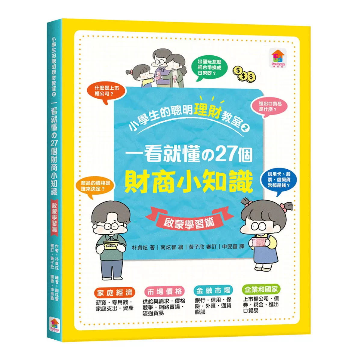 小學生的聰明理財教室(全2冊):管理零用錢の27個好方法 + 一看就懂の27個財商小知識