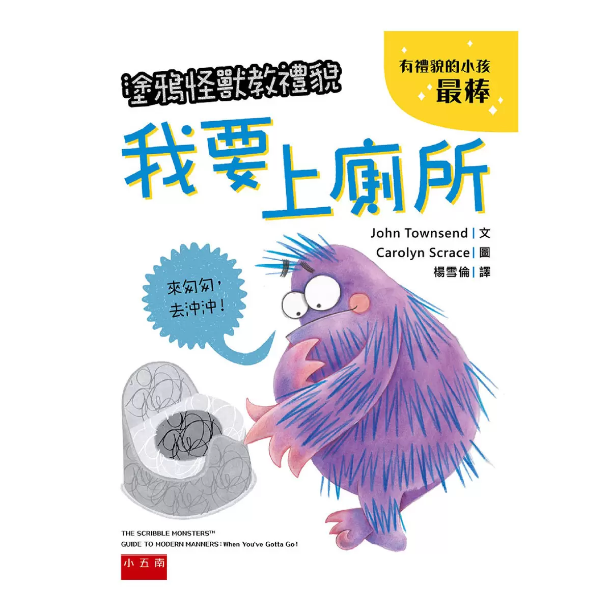 塗鴉怪獸教禮貌套書: 幼兒禮儀啟蒙圖畫書，給懂禮貌的小朋友鼓鼓掌，好棒棒 (5冊合售)