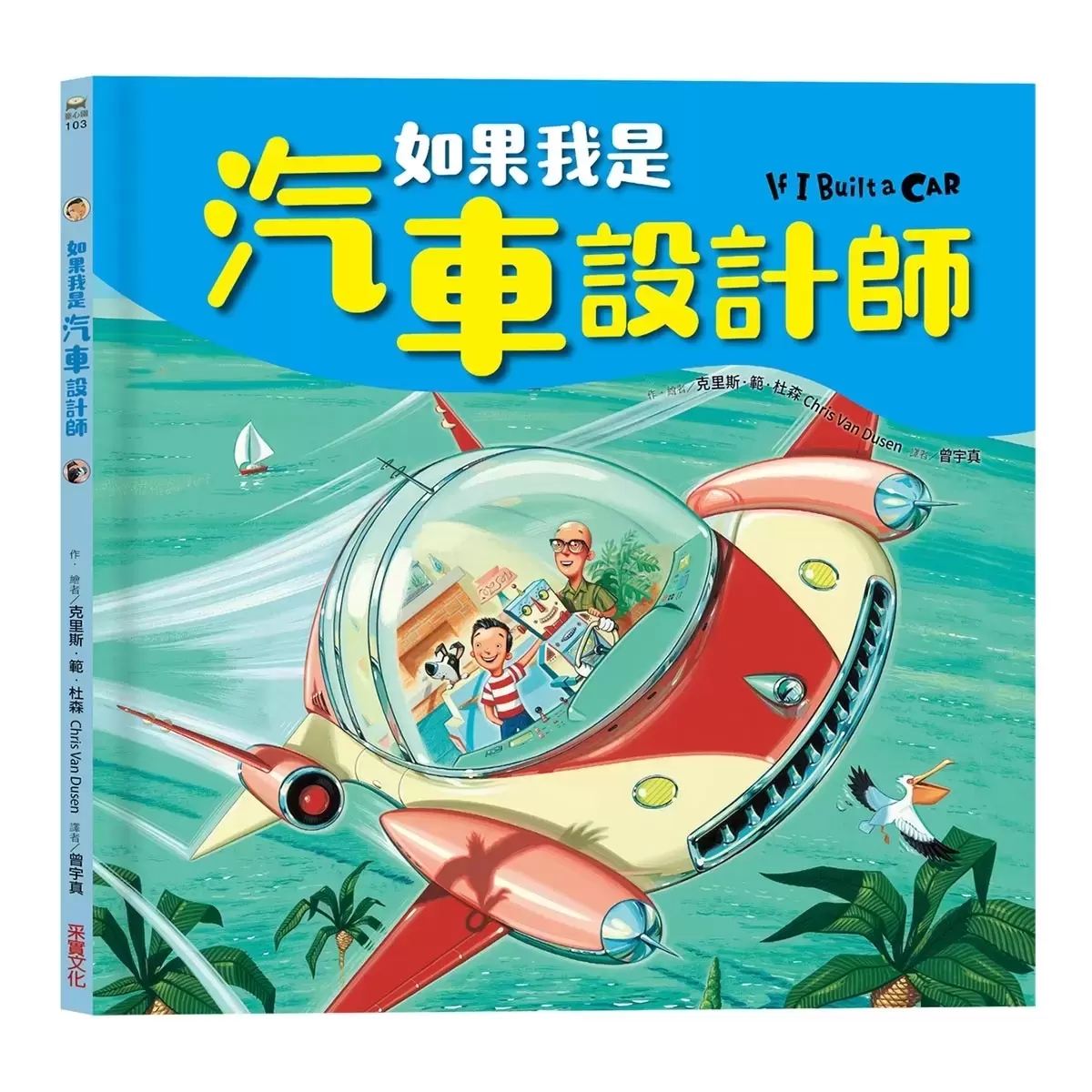 如果我是設計師【三合一套書】：《如果我是汽車設計師》+《如果我是房子設計師》+《如果我是學校設計師》