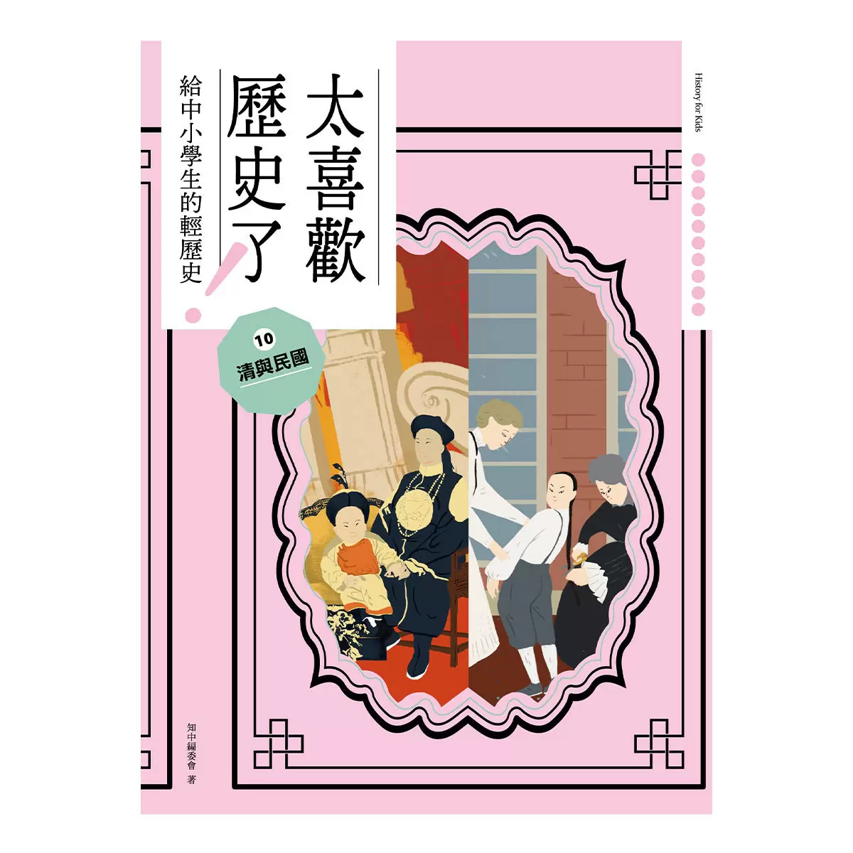 太喜歡歷史了！從原始時代到民國套書 (全十冊)