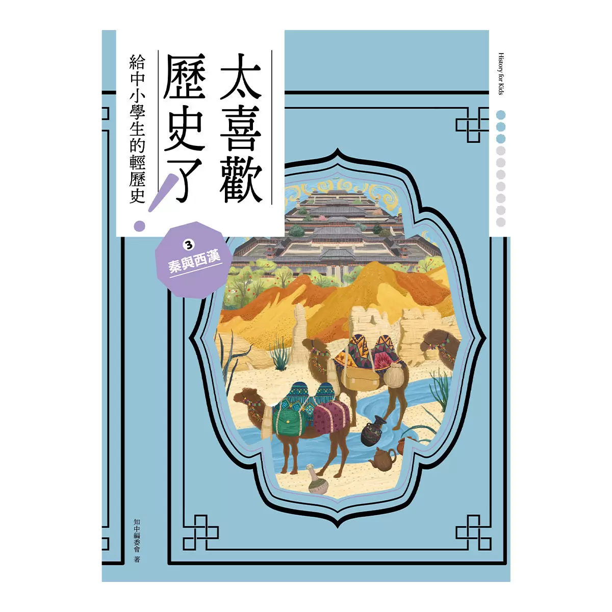 太喜歡歷史了！從原始時代到民國套書 (全十冊)