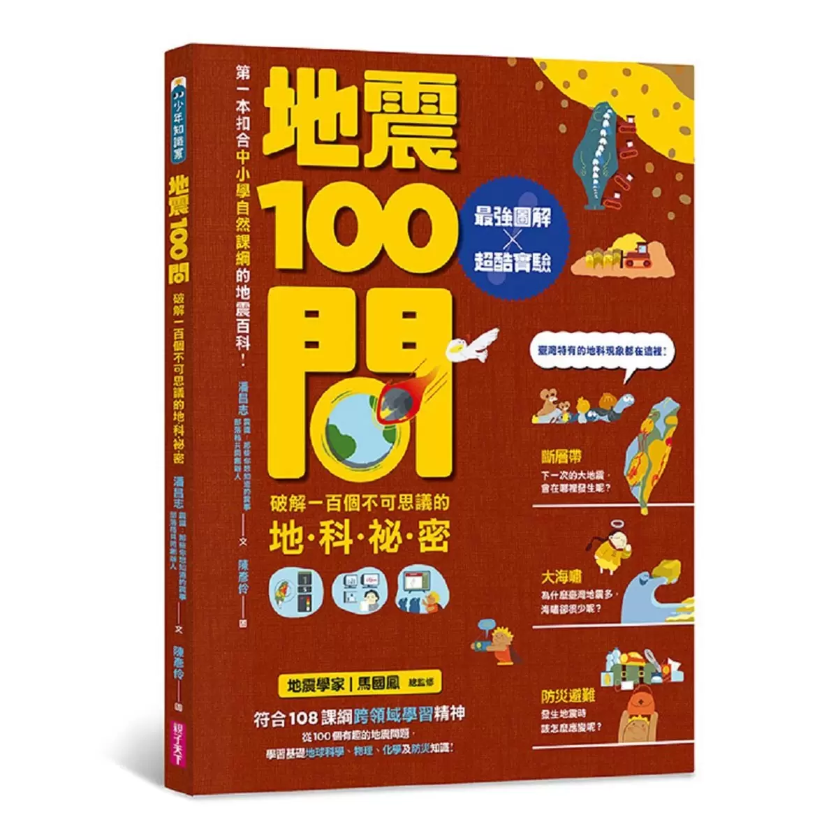 天氣 + 地震 + 天文 100問系列套書 (三冊合售)