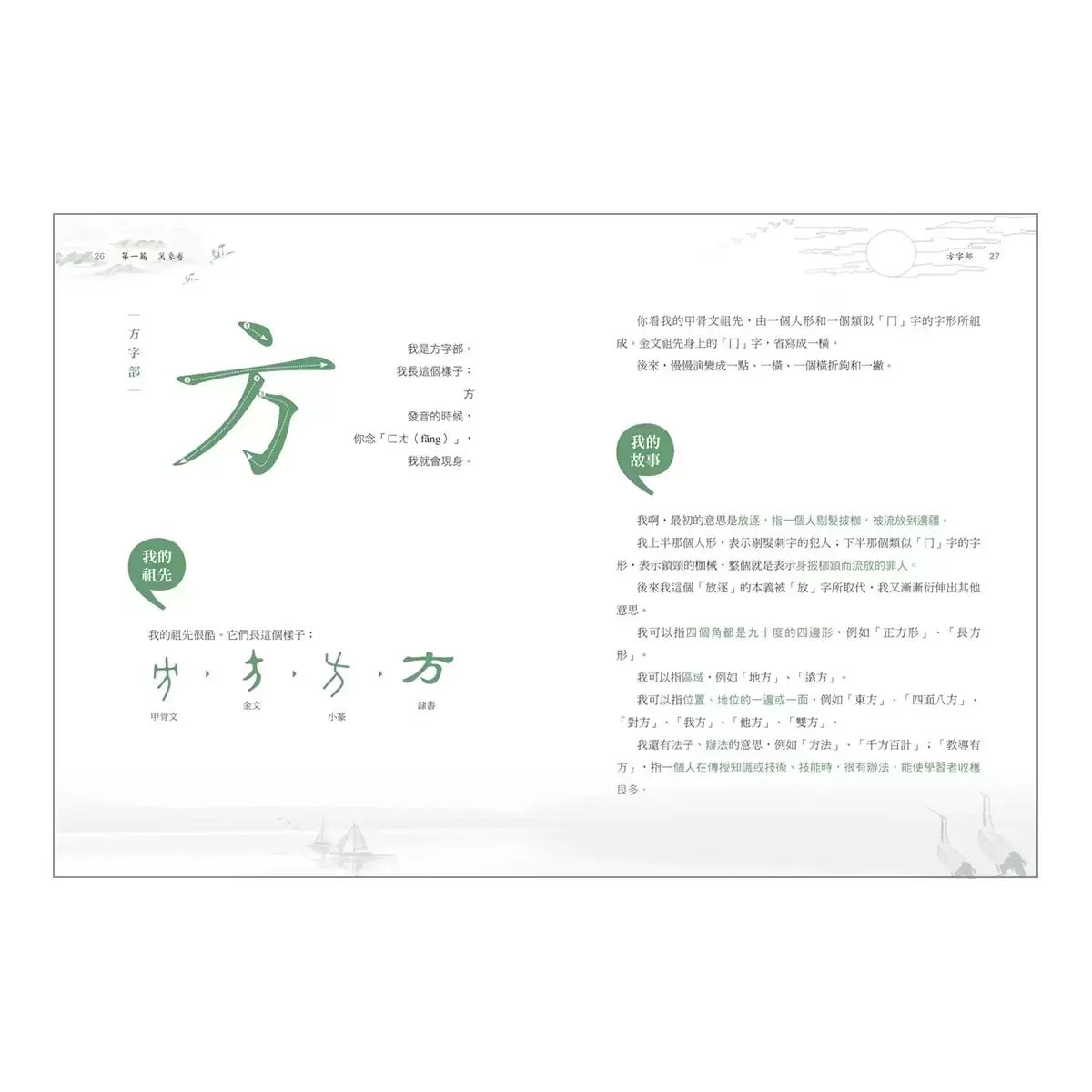 部首拼字遊戲書 - 萬象卷．器物卷、動物卷．自然卷、人體卷．動作卷