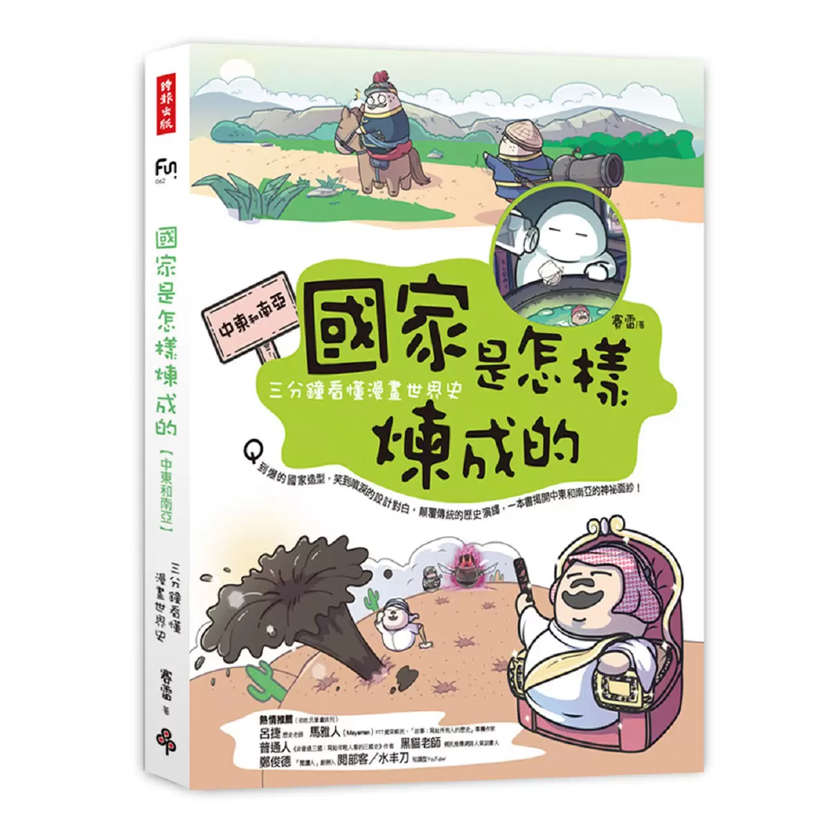 國家是怎樣煉成的：三分鐘看懂漫畫世界史套書（共五冊）