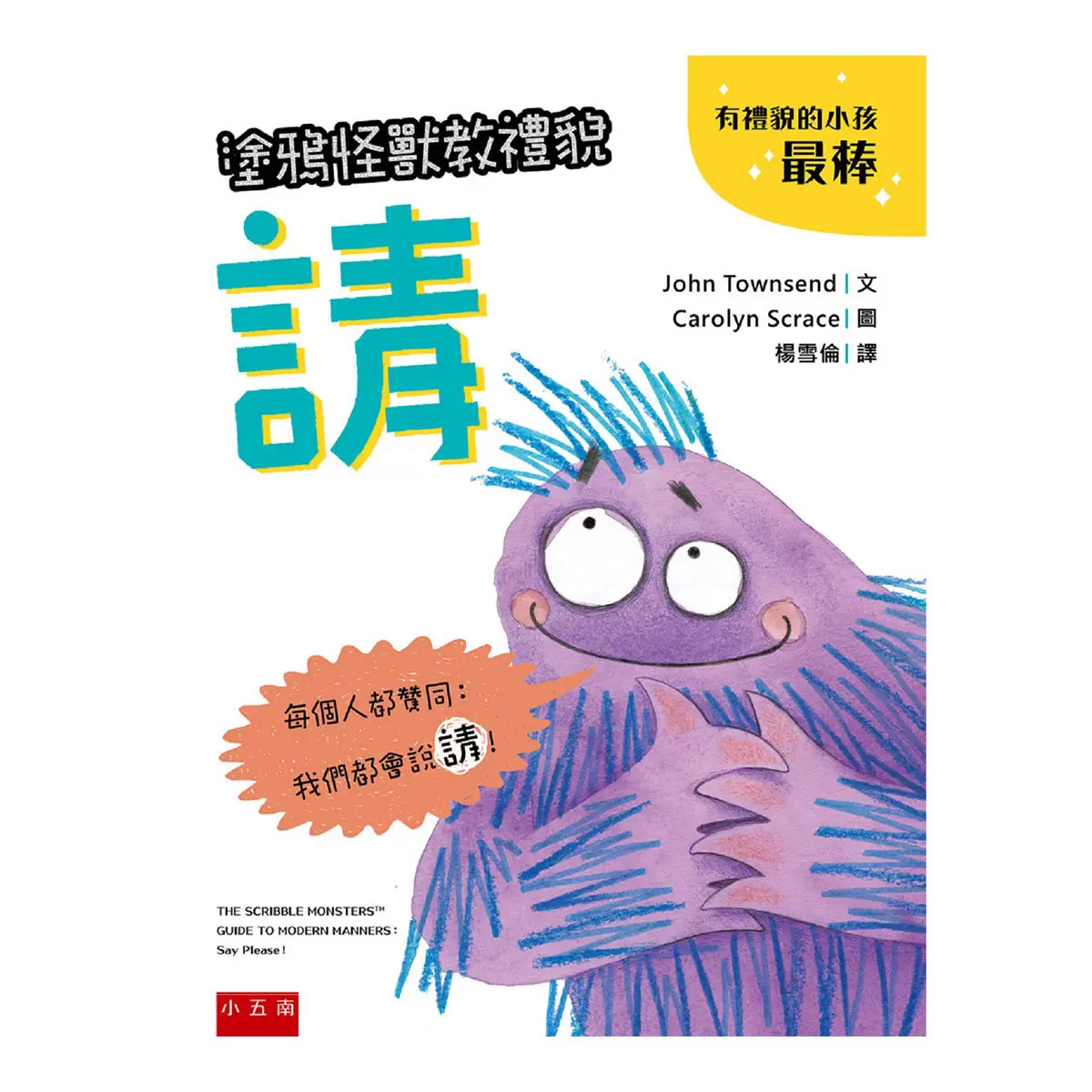 塗鴉怪獸教禮貌套書: 幼兒禮儀啟蒙圖畫書，給懂禮貌的小朋友鼓鼓掌，好棒棒 (5冊合售)