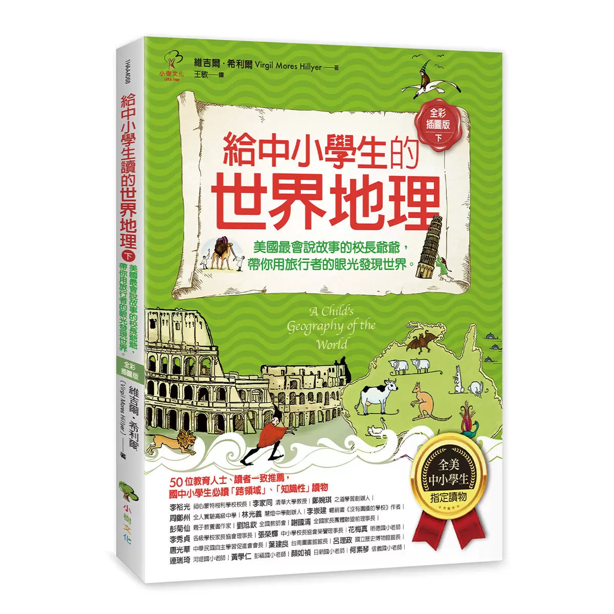 給中小學生的世界地理＋世界歷史（全套五冊）