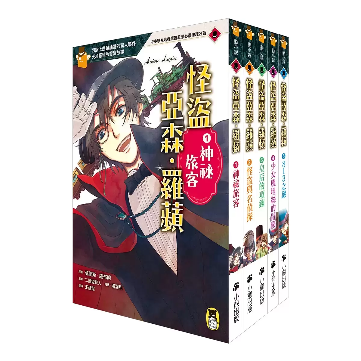 推理冒險小說必讀經典「怪盜亞森‧羅蘋」系列 (5冊)